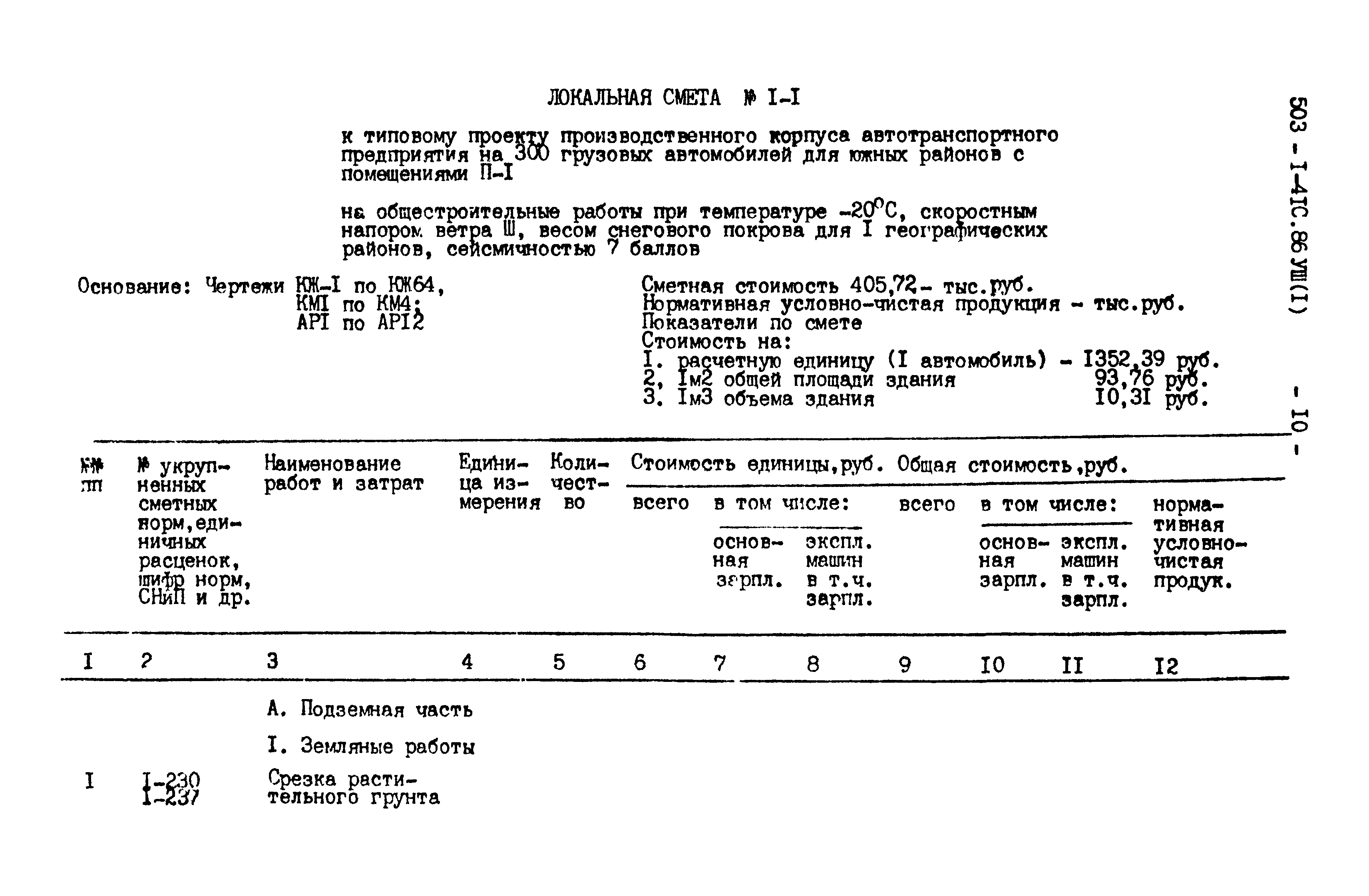 Типовой проект 503-1-41с.86
