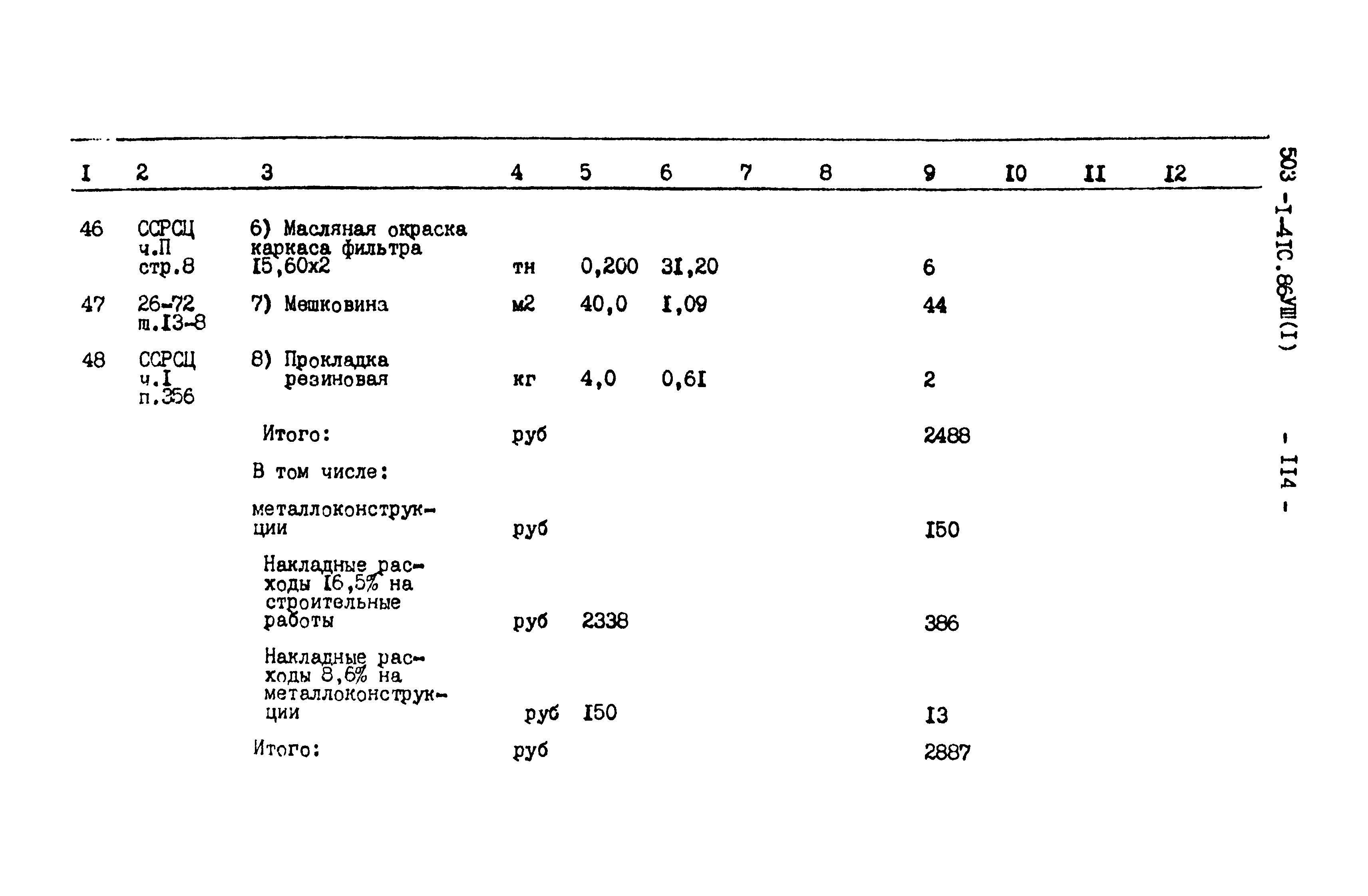 Типовой проект 503-1-41с.86