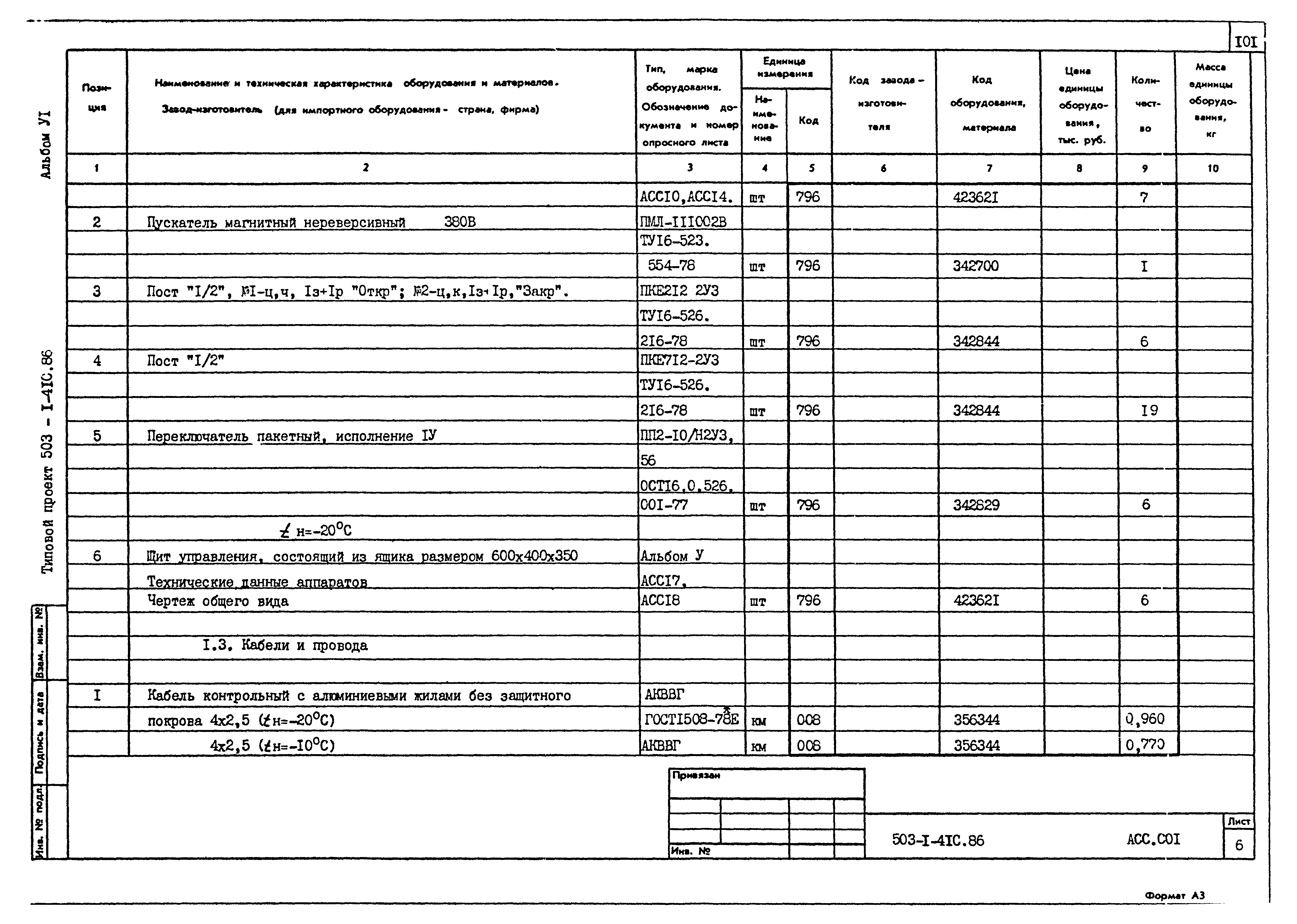 Типовой проект 503-1-41с.86