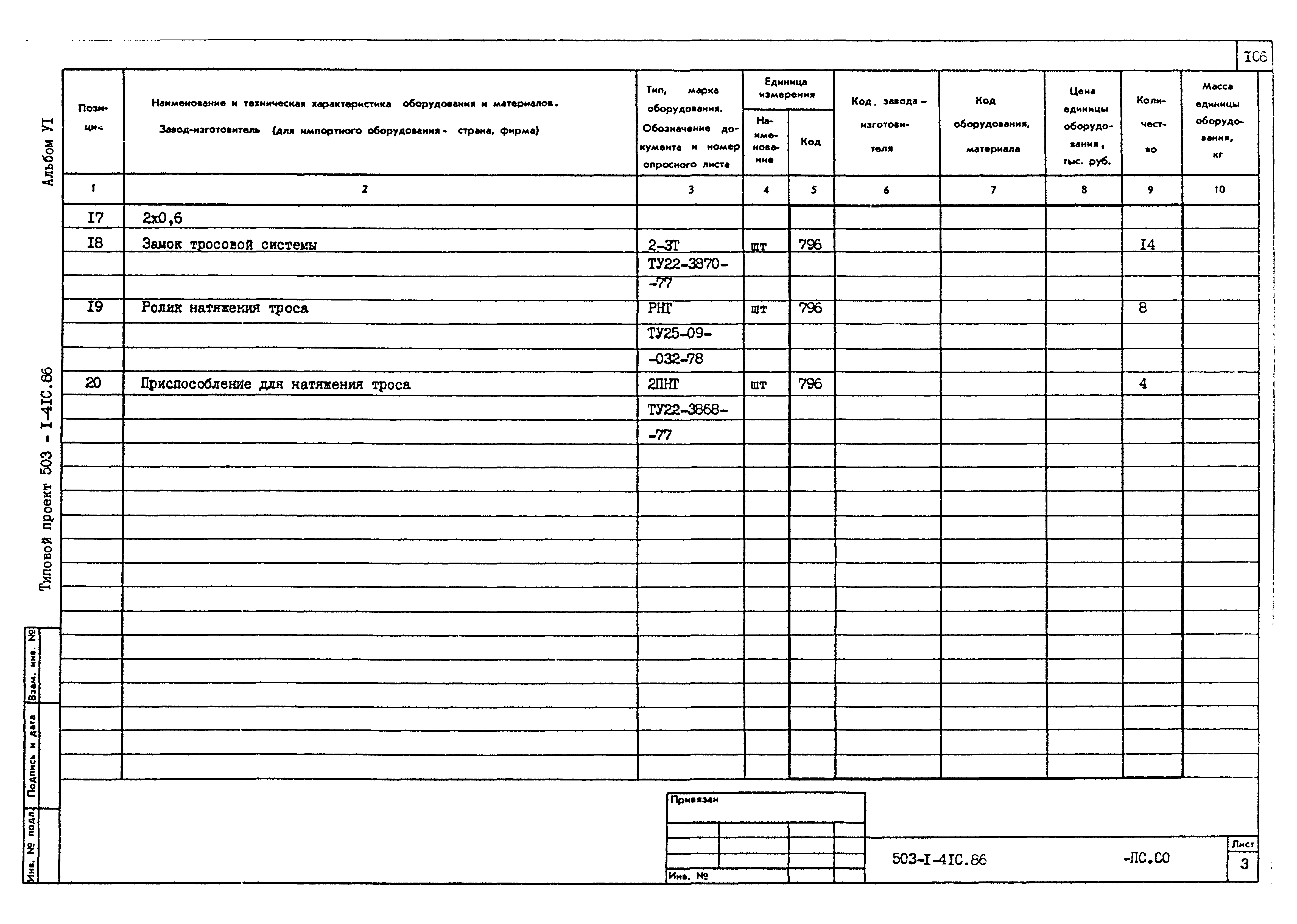 Типовой проект 503-1-41с.86
