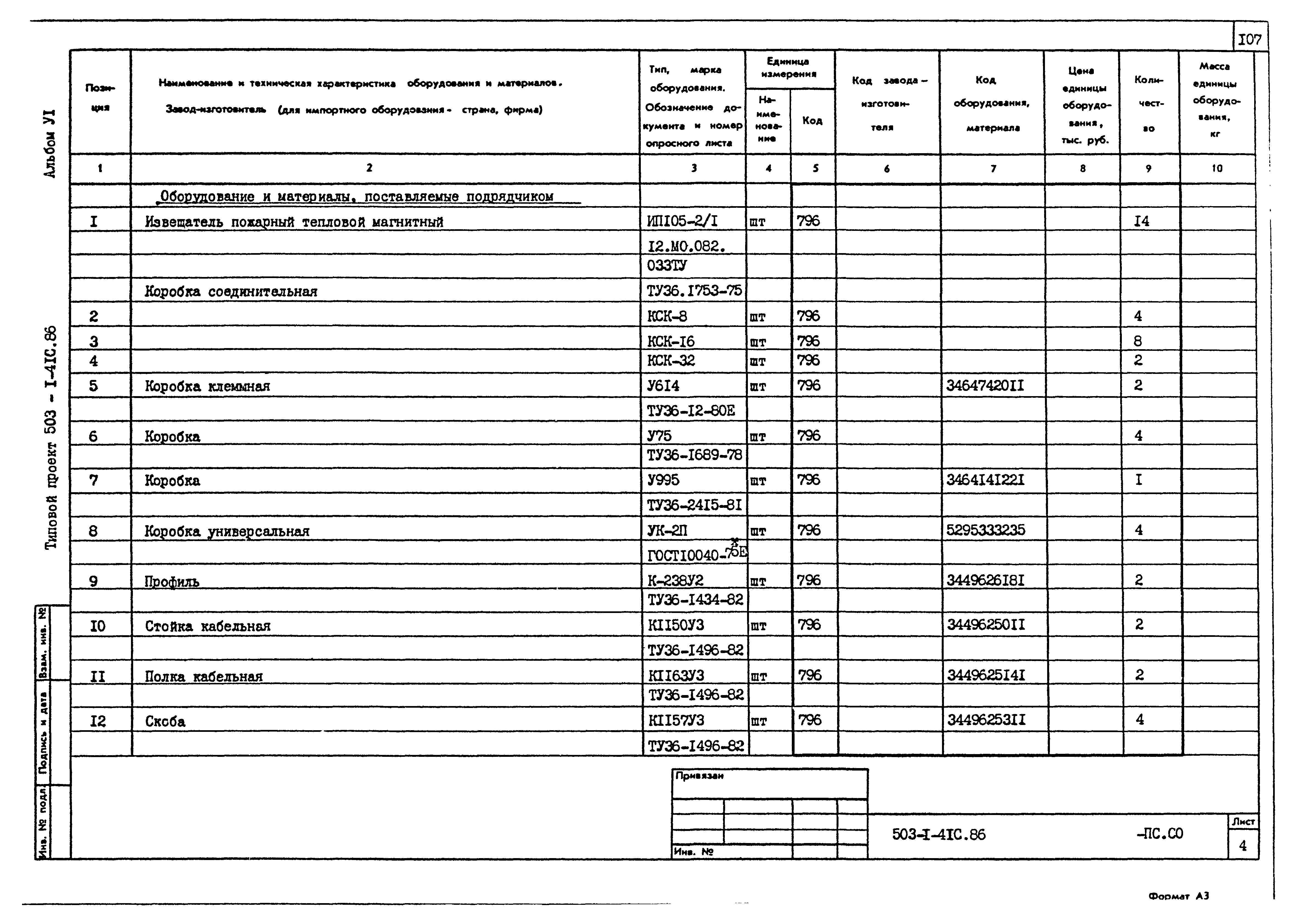 Типовой проект 503-1-41с.86