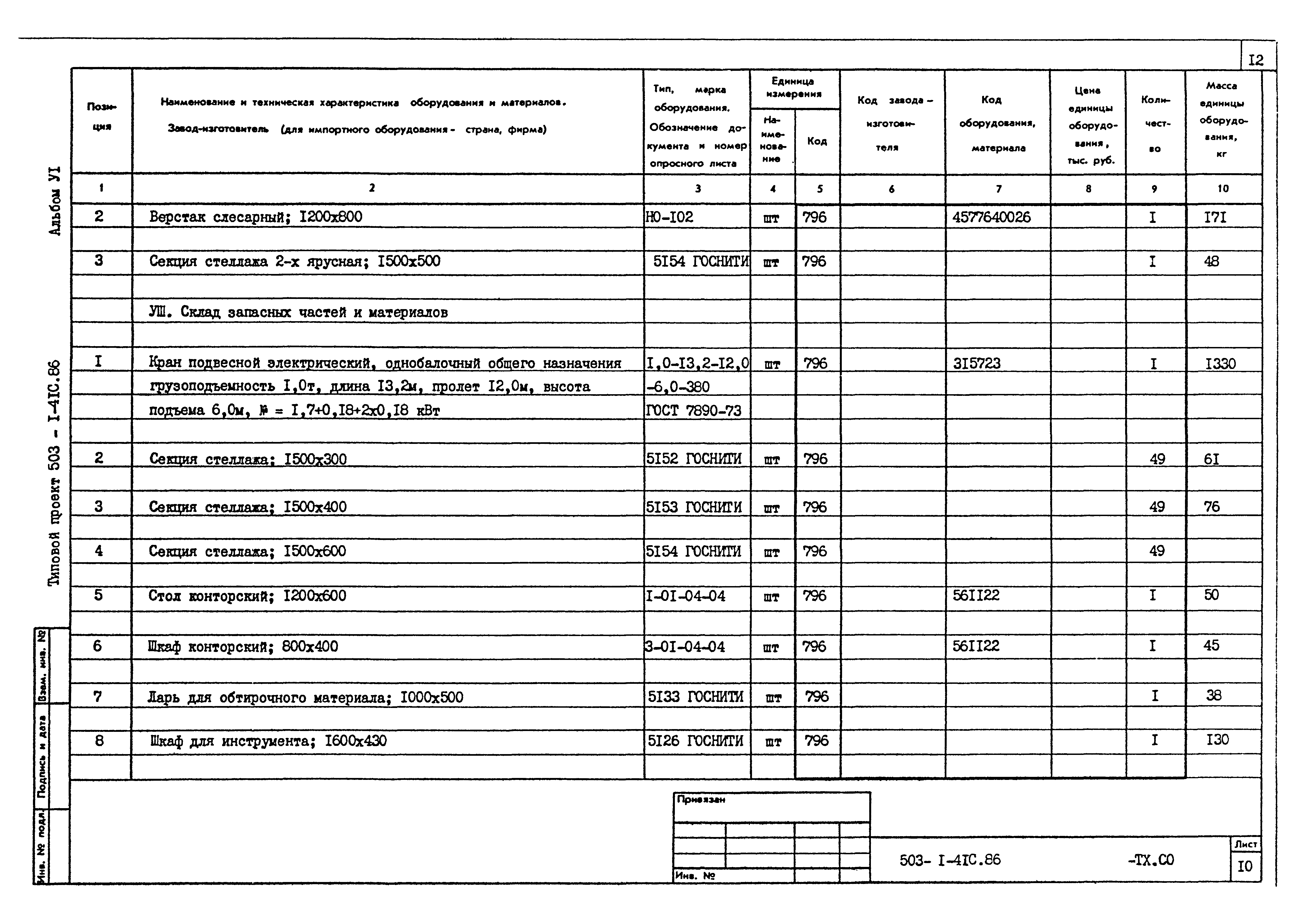 Типовой проект 503-1-41с.86