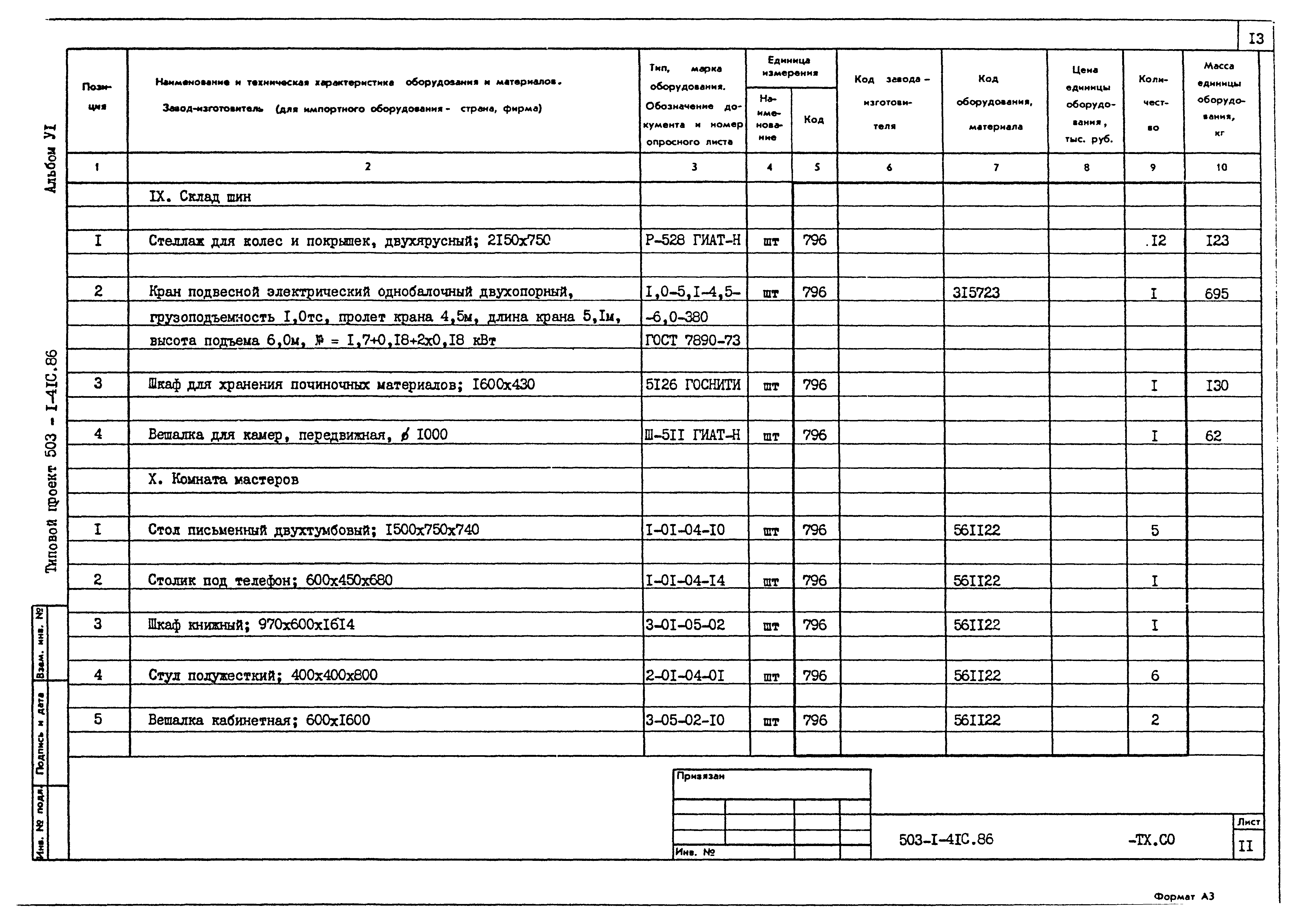 Типовой проект 503-1-41с.86