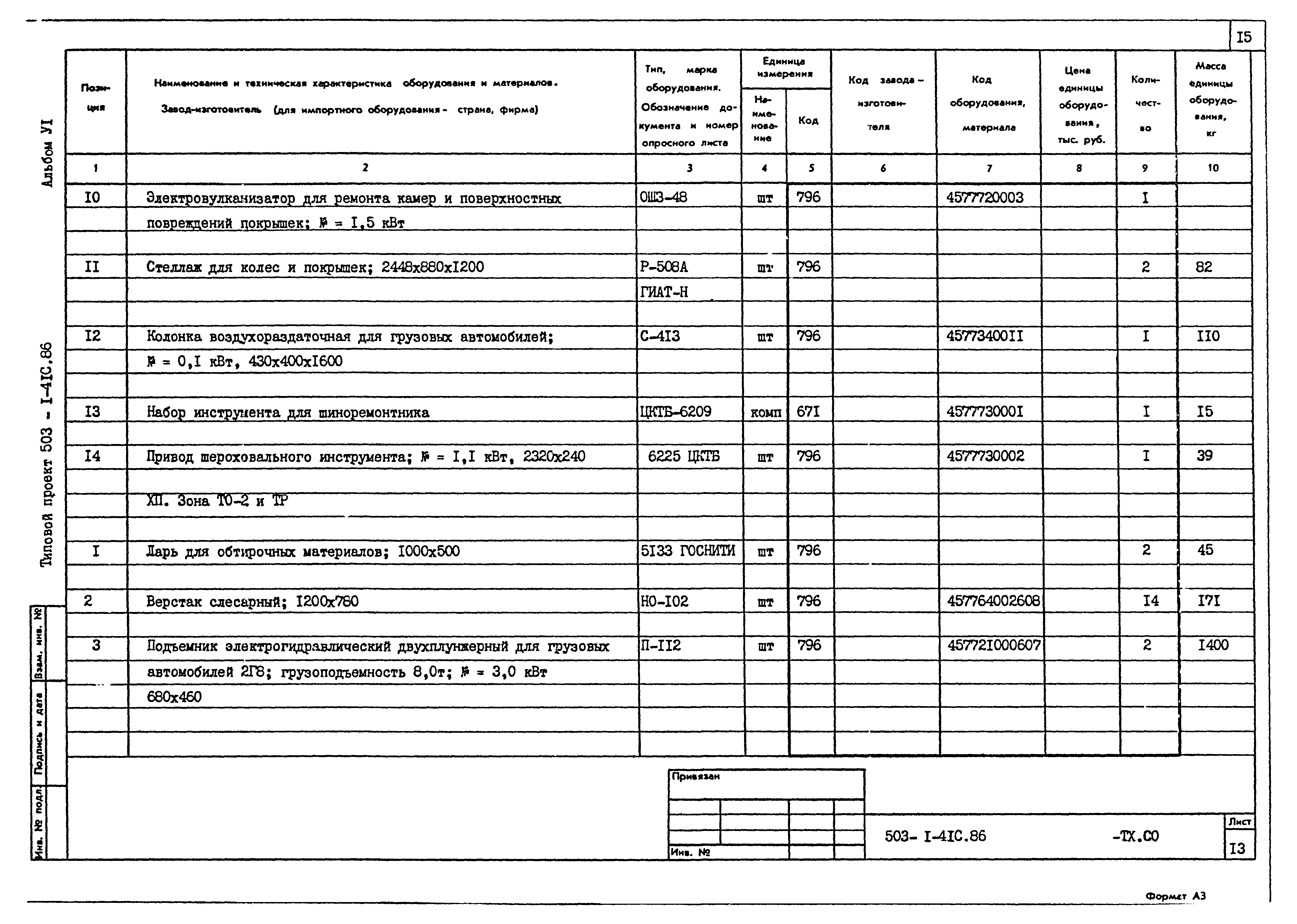 Типовой проект 503-1-41с.86