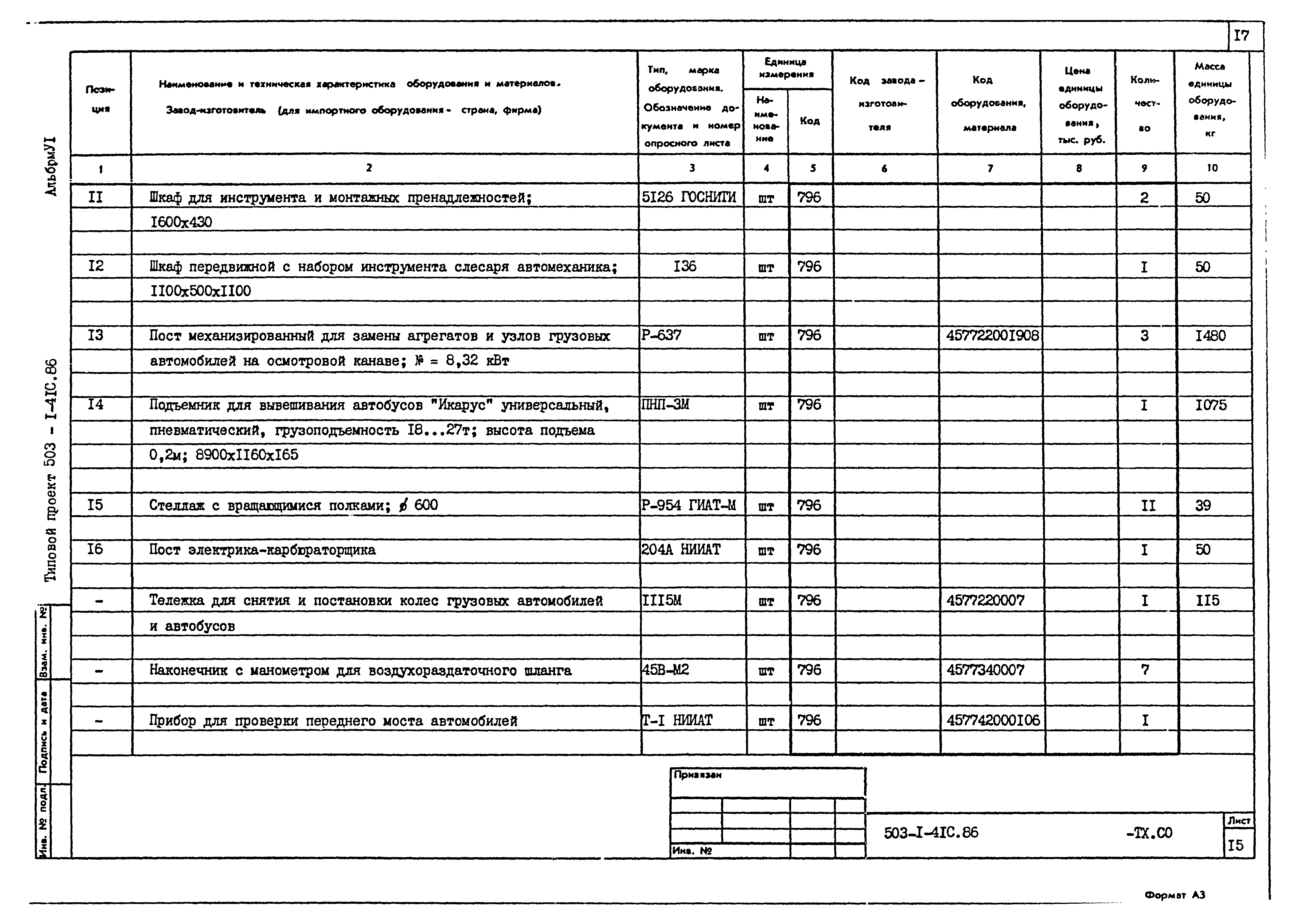 Типовой проект 503-1-41с.86