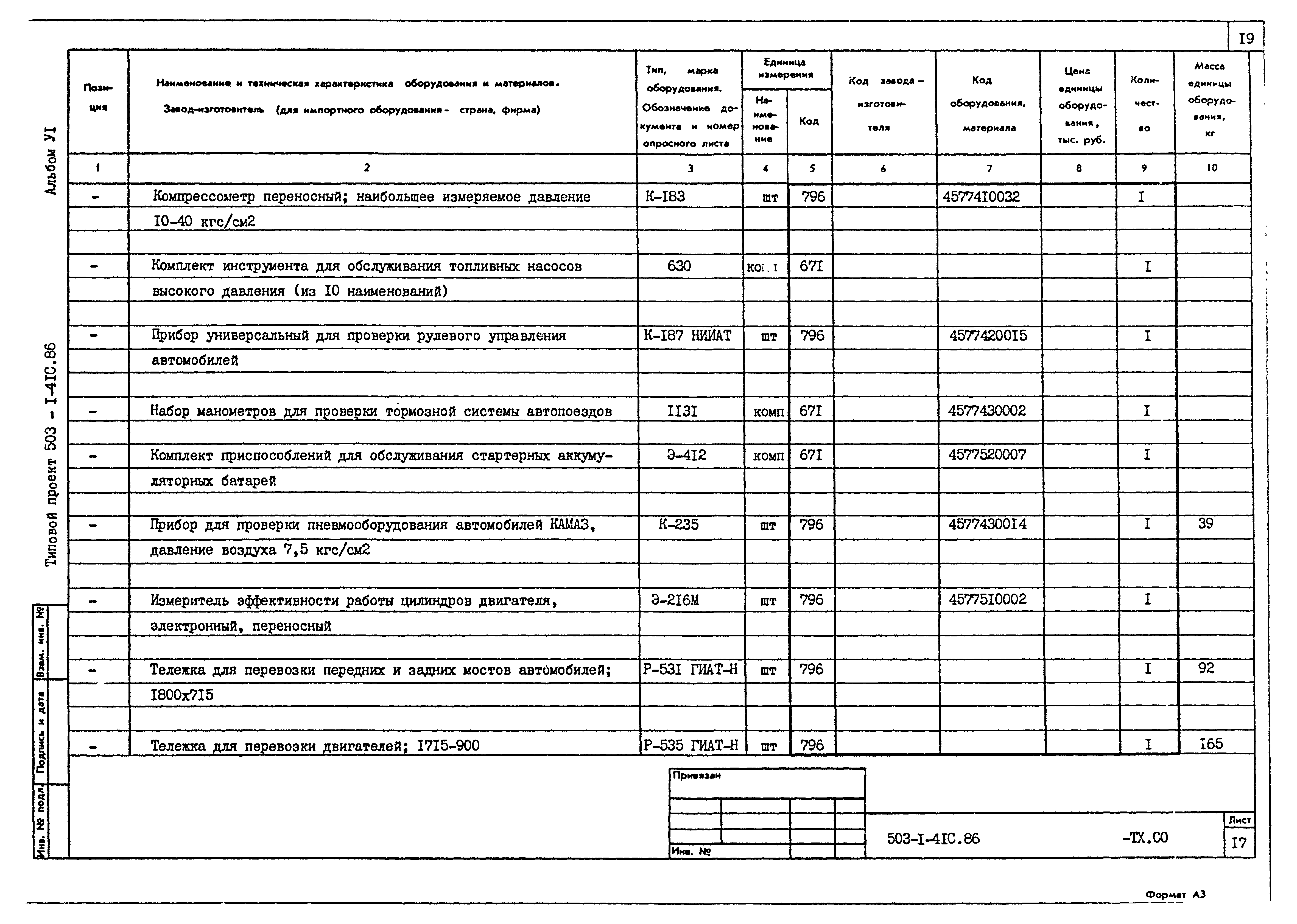 Типовой проект 503-1-41с.86