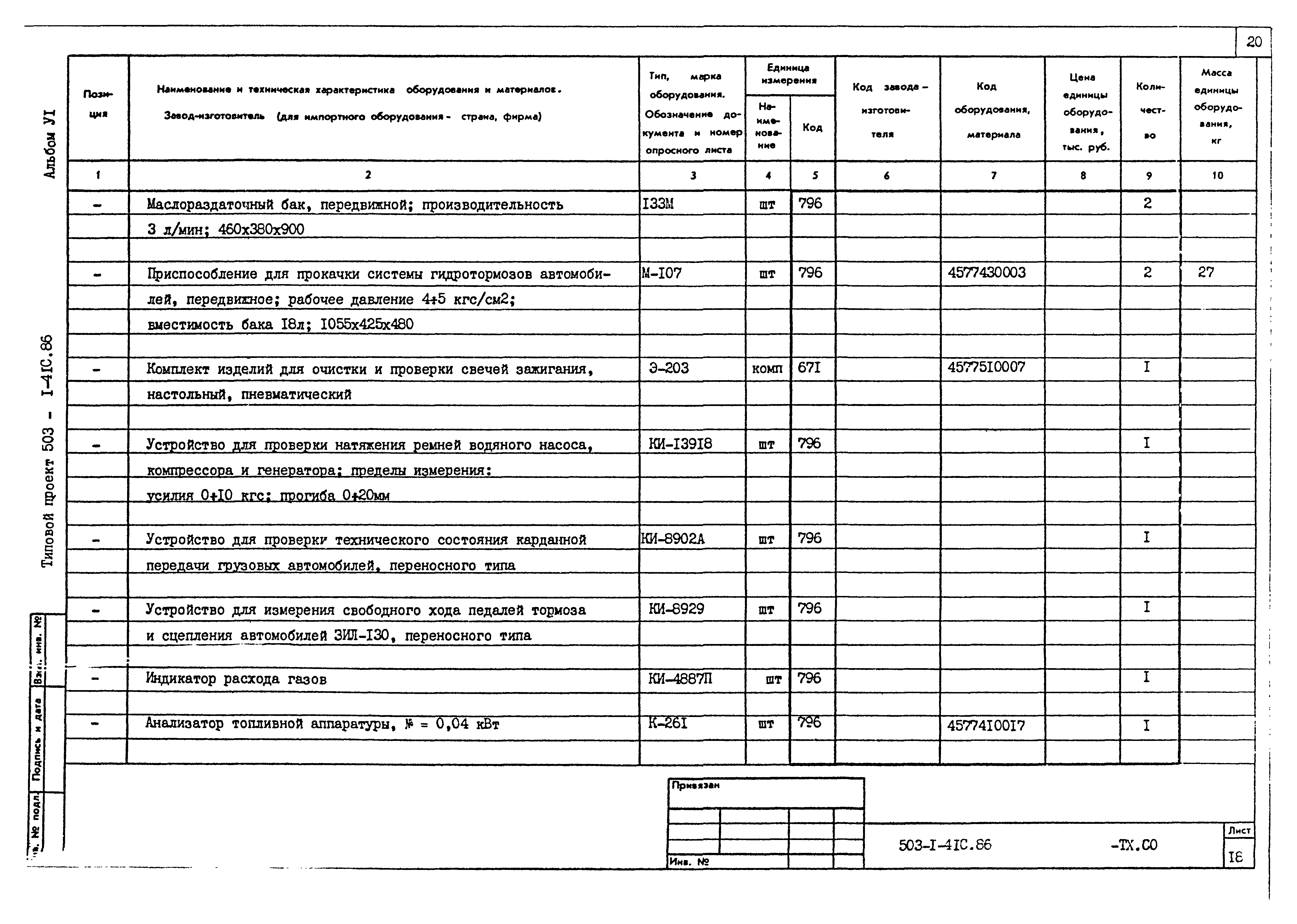 Типовой проект 503-1-41с.86