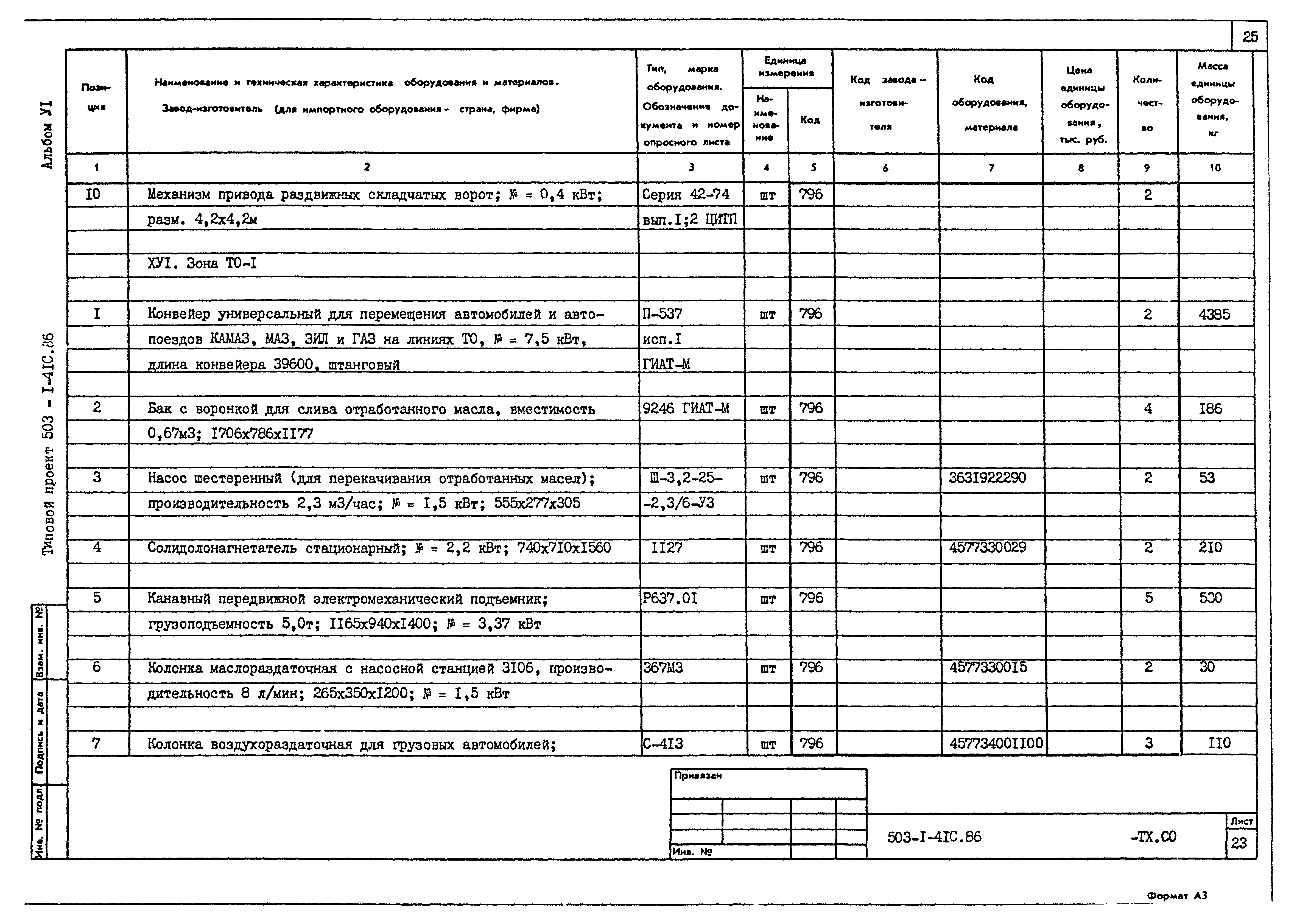 Типовой проект 503-1-41с.86