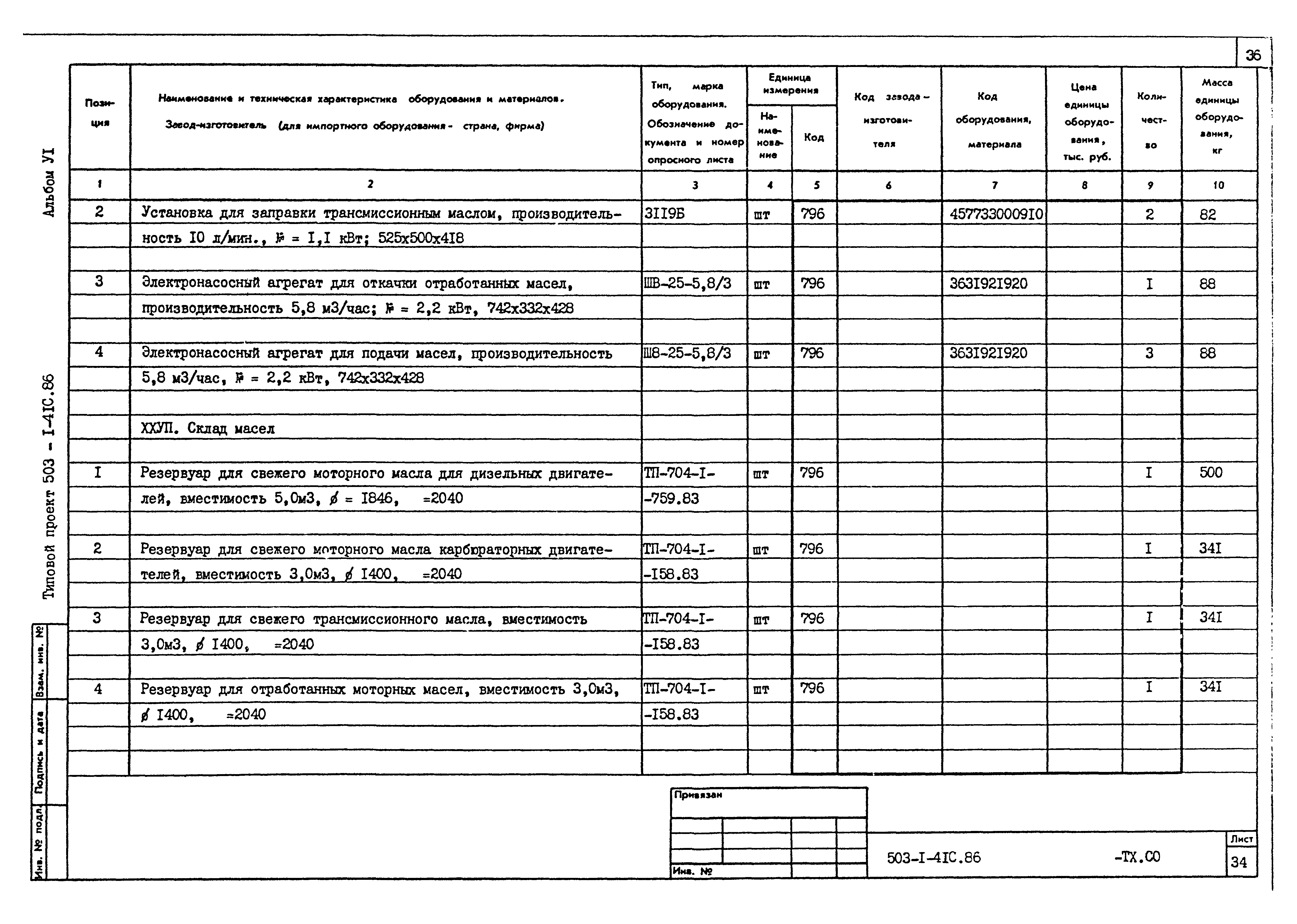 Типовой проект 503-1-41с.86