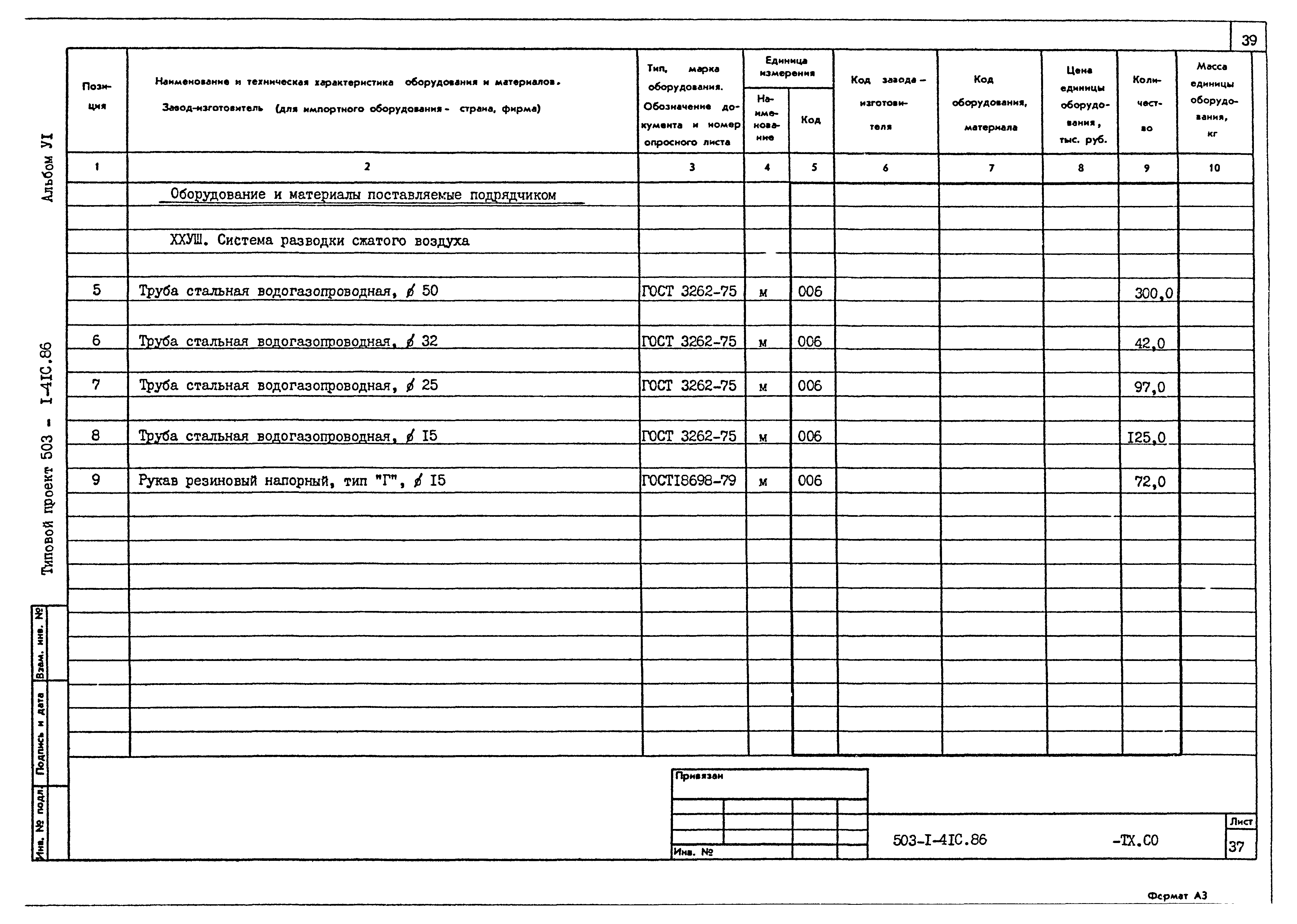 Типовой проект 503-1-41с.86