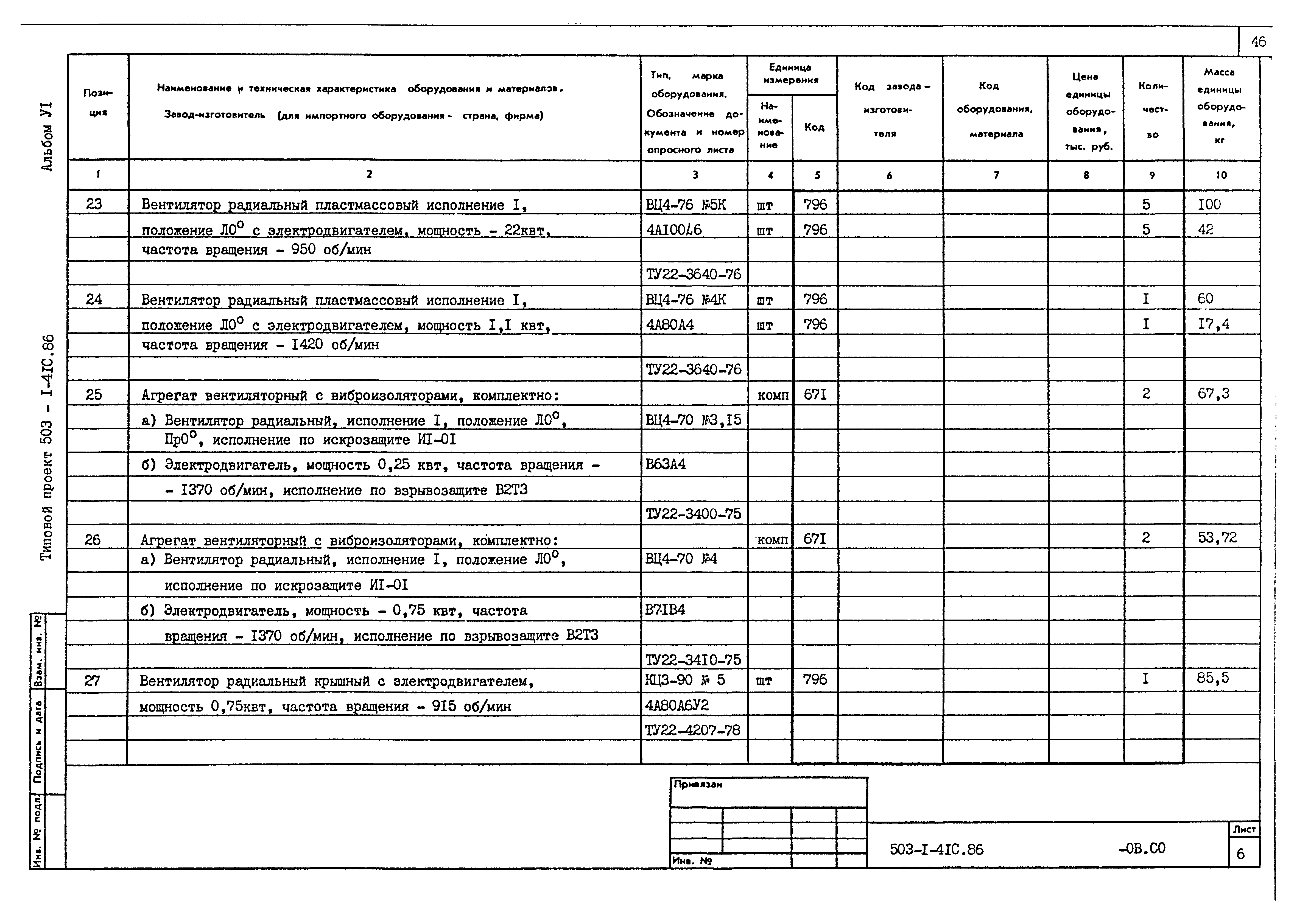 Типовой проект 503-1-41с.86