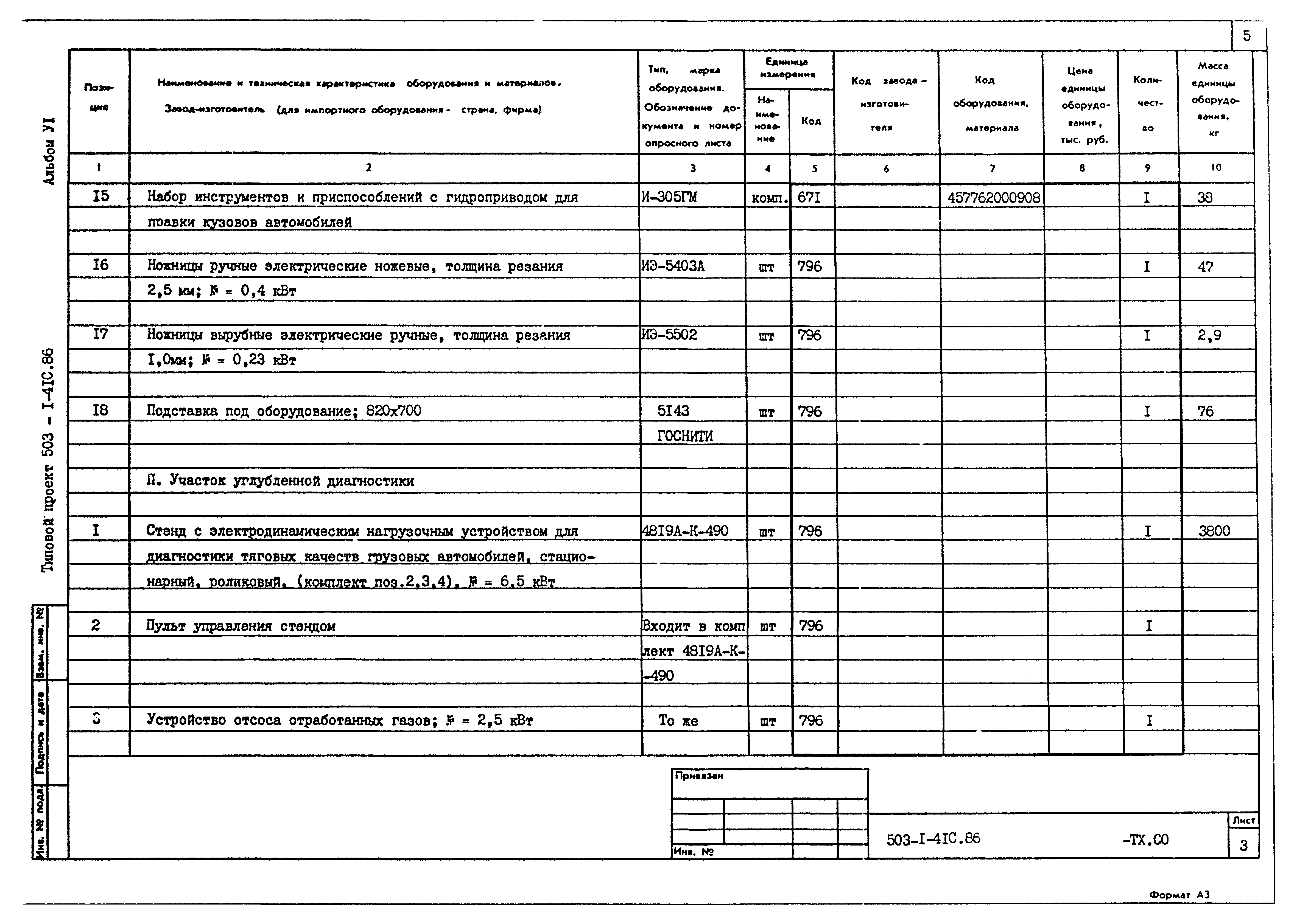 Типовой проект 503-1-41с.86