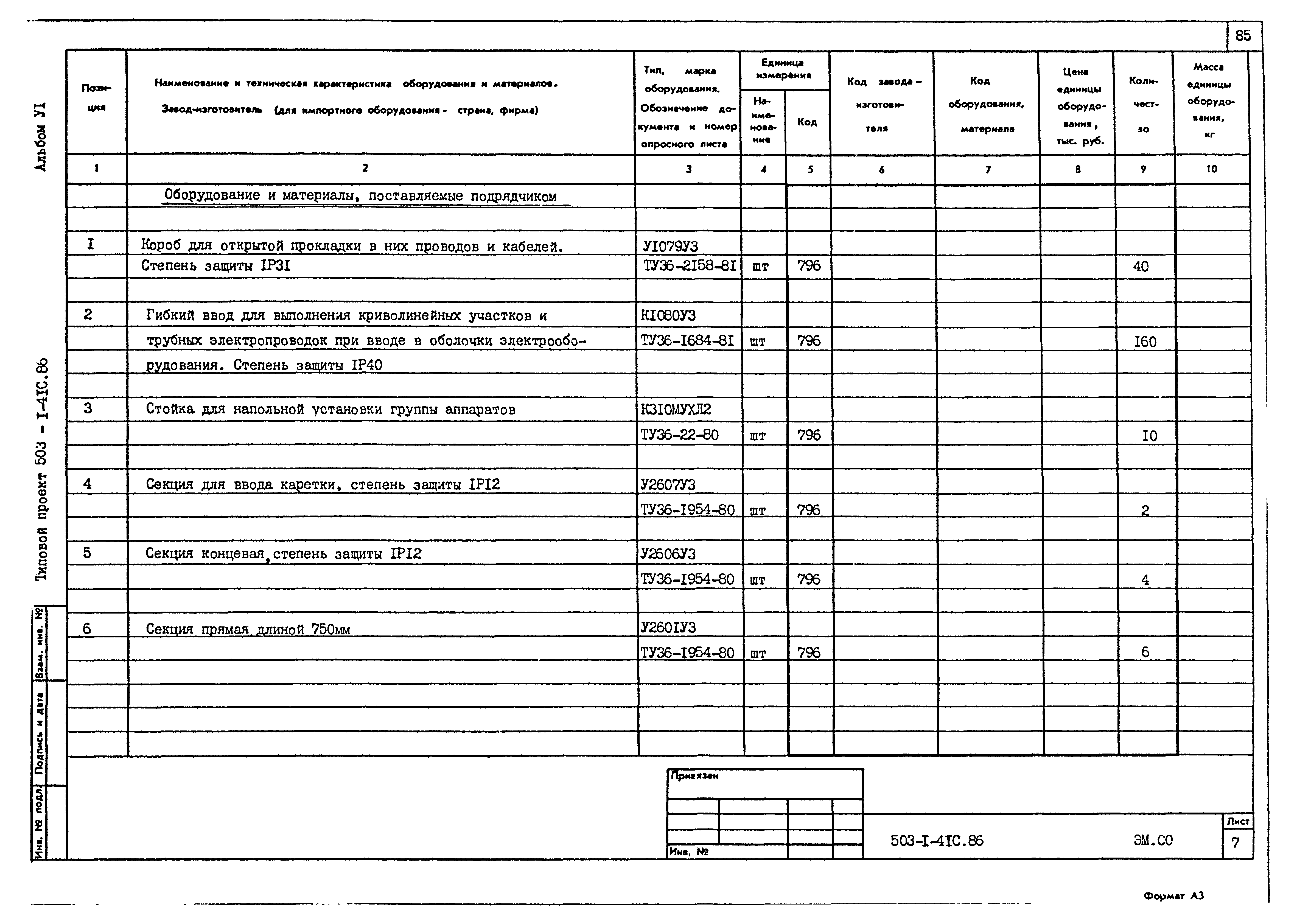 Типовой проект 503-1-41с.86
