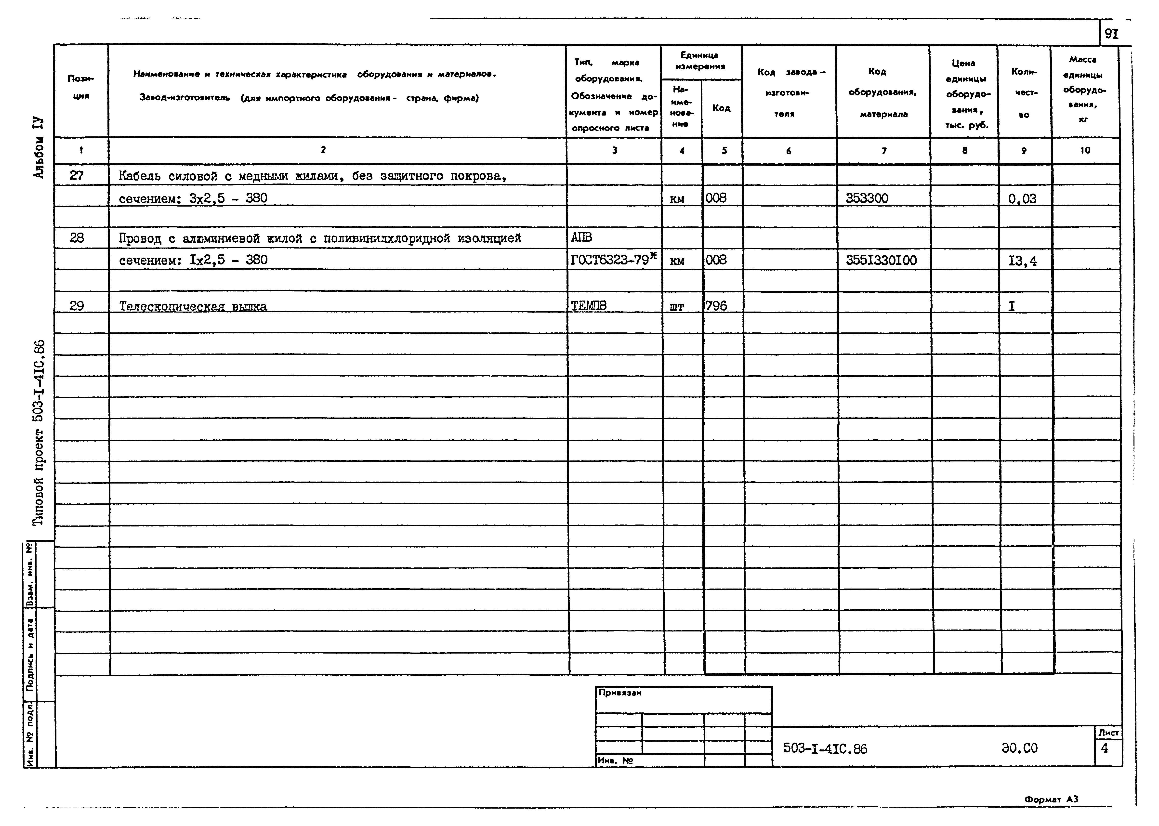 Типовой проект 503-1-41с.86