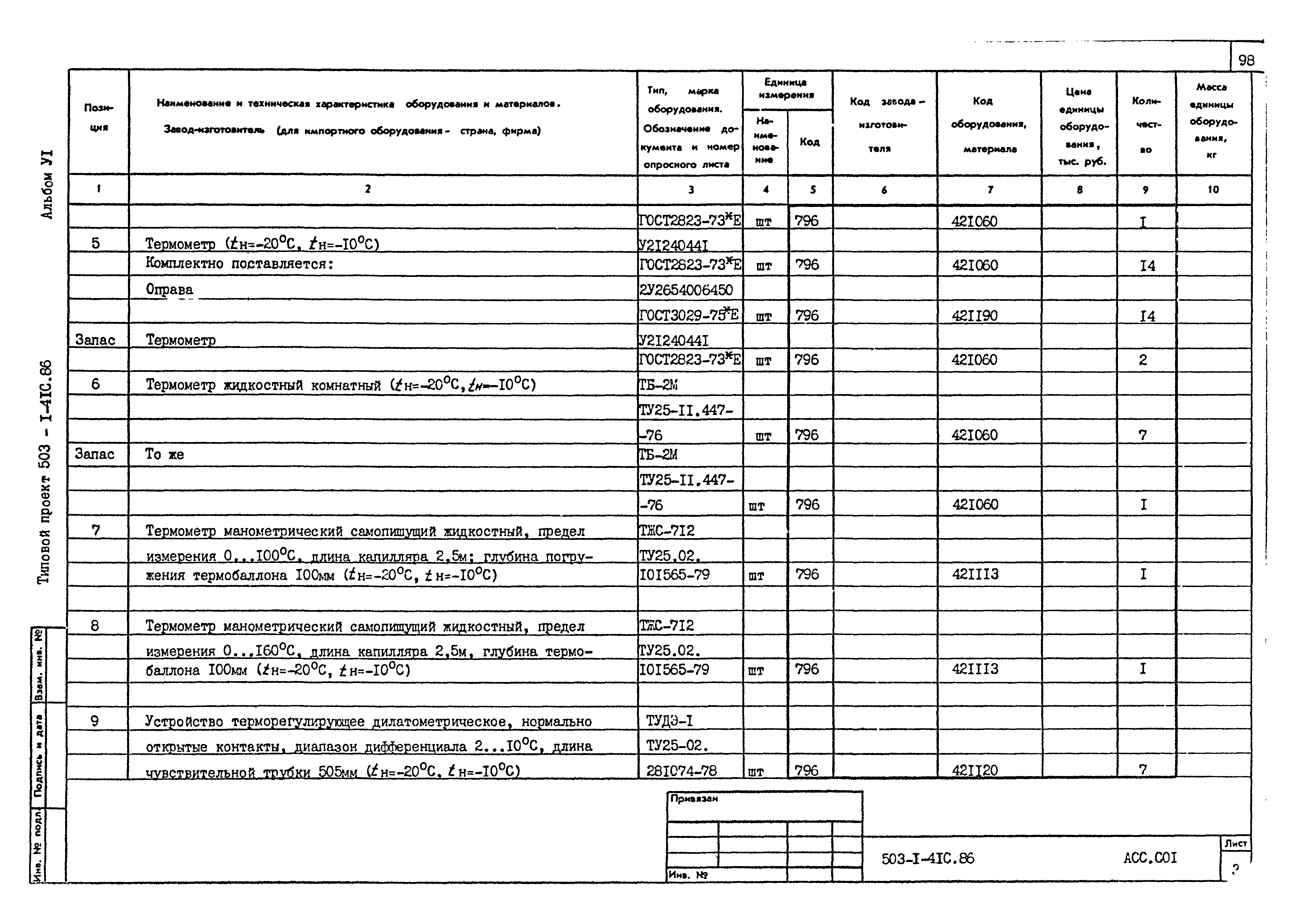 Типовой проект 503-1-41с.86