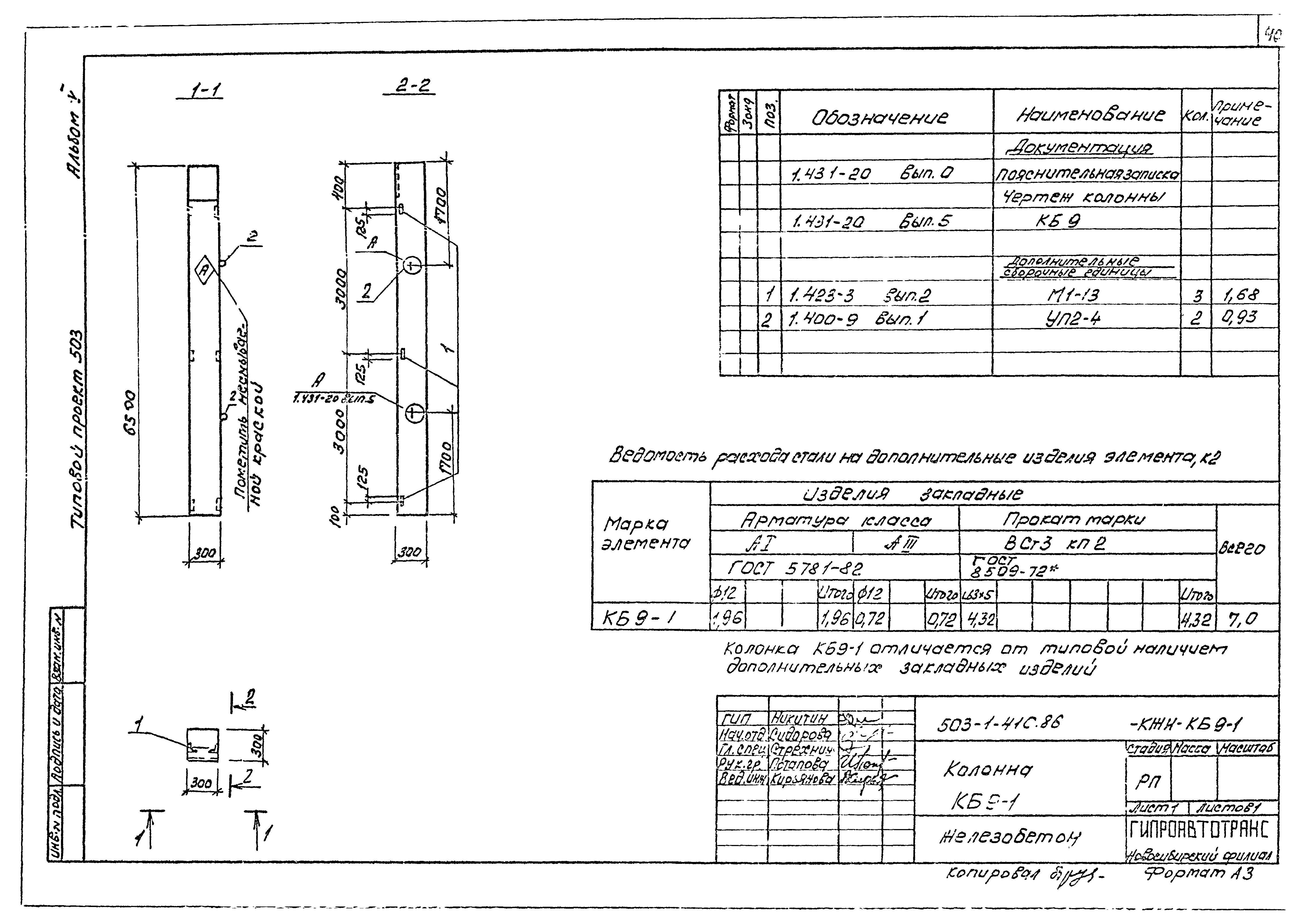 Типовой проект 503-1-41с.86