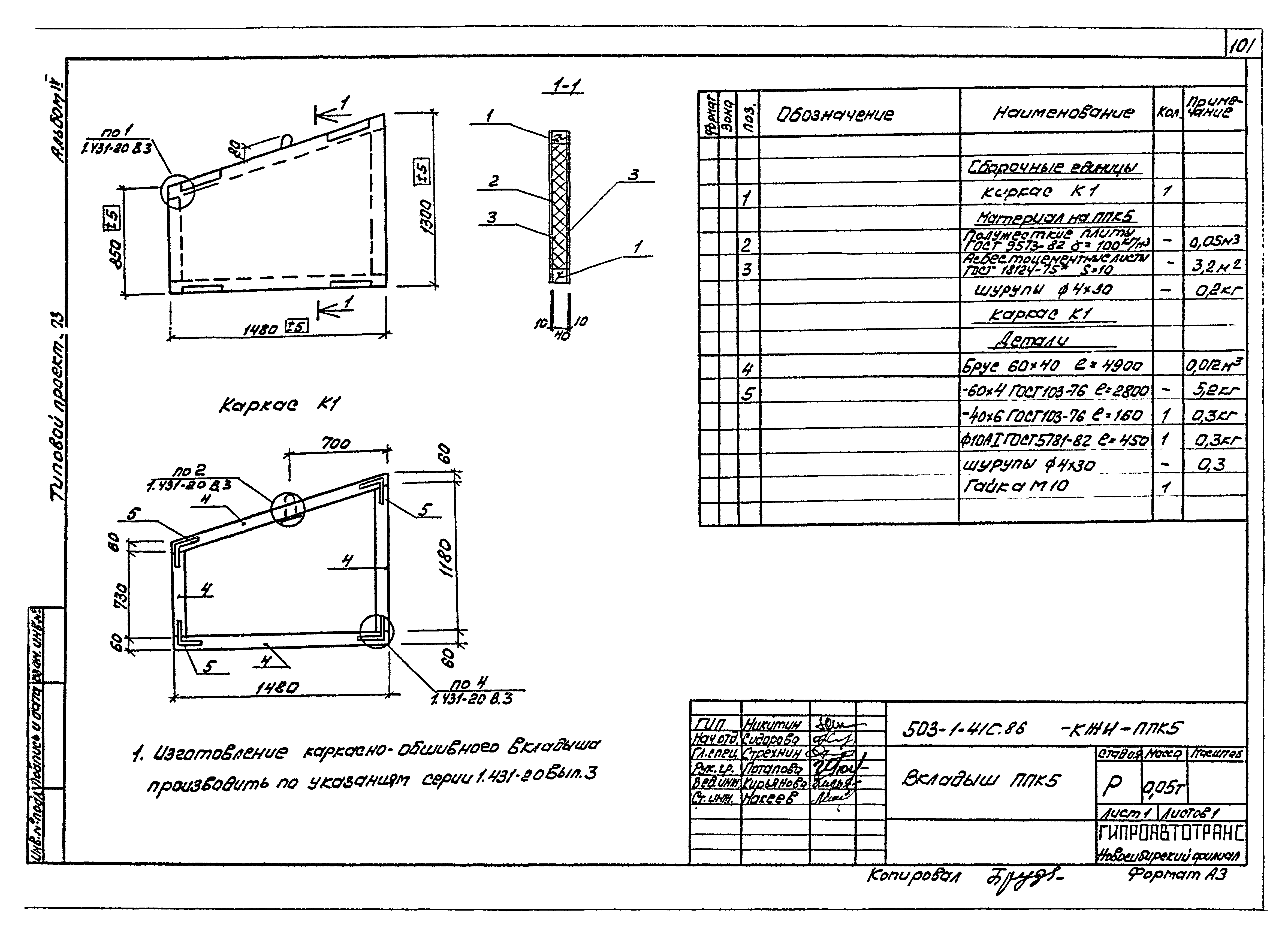 Типовой проект 503-1-41с.86