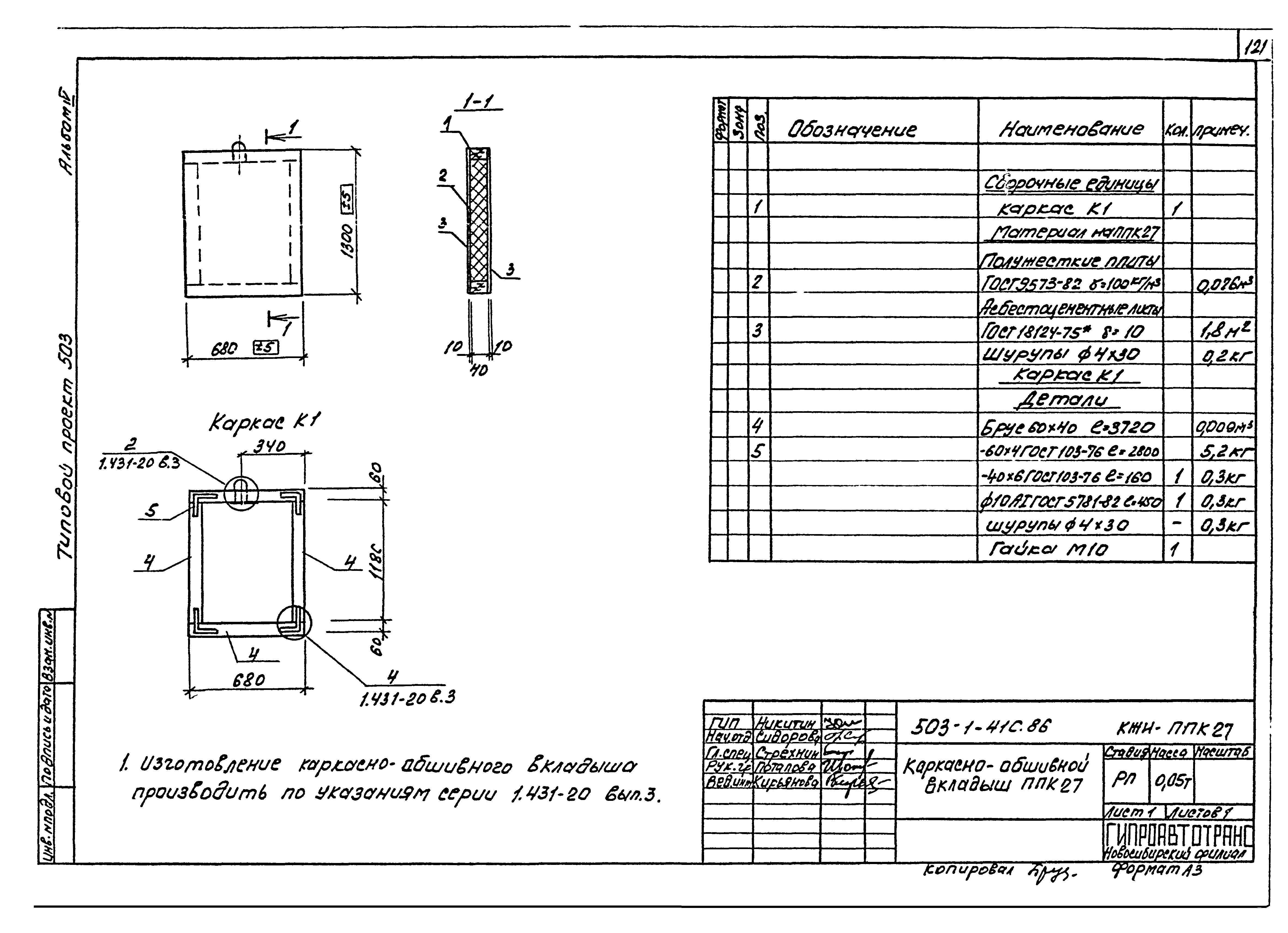 Типовой проект 503-1-41с.86