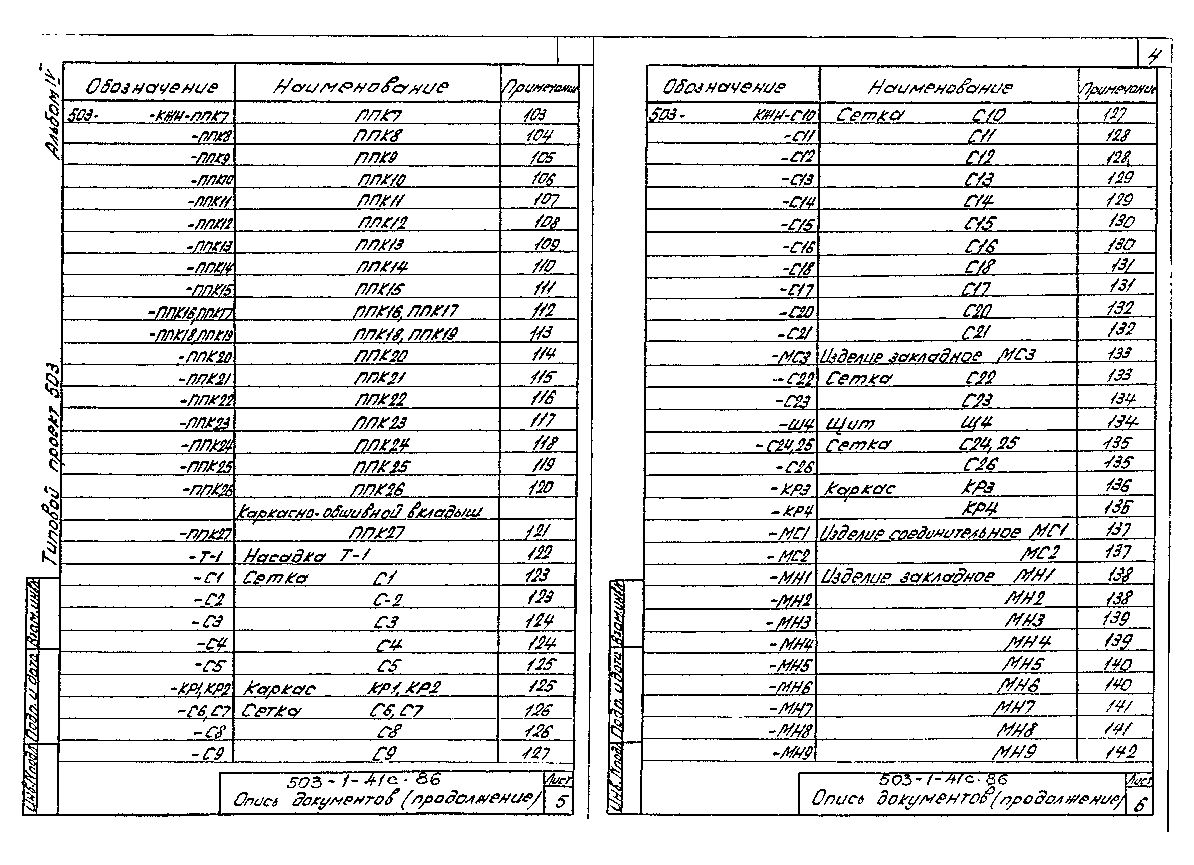 Типовой проект 503-1-41с.86