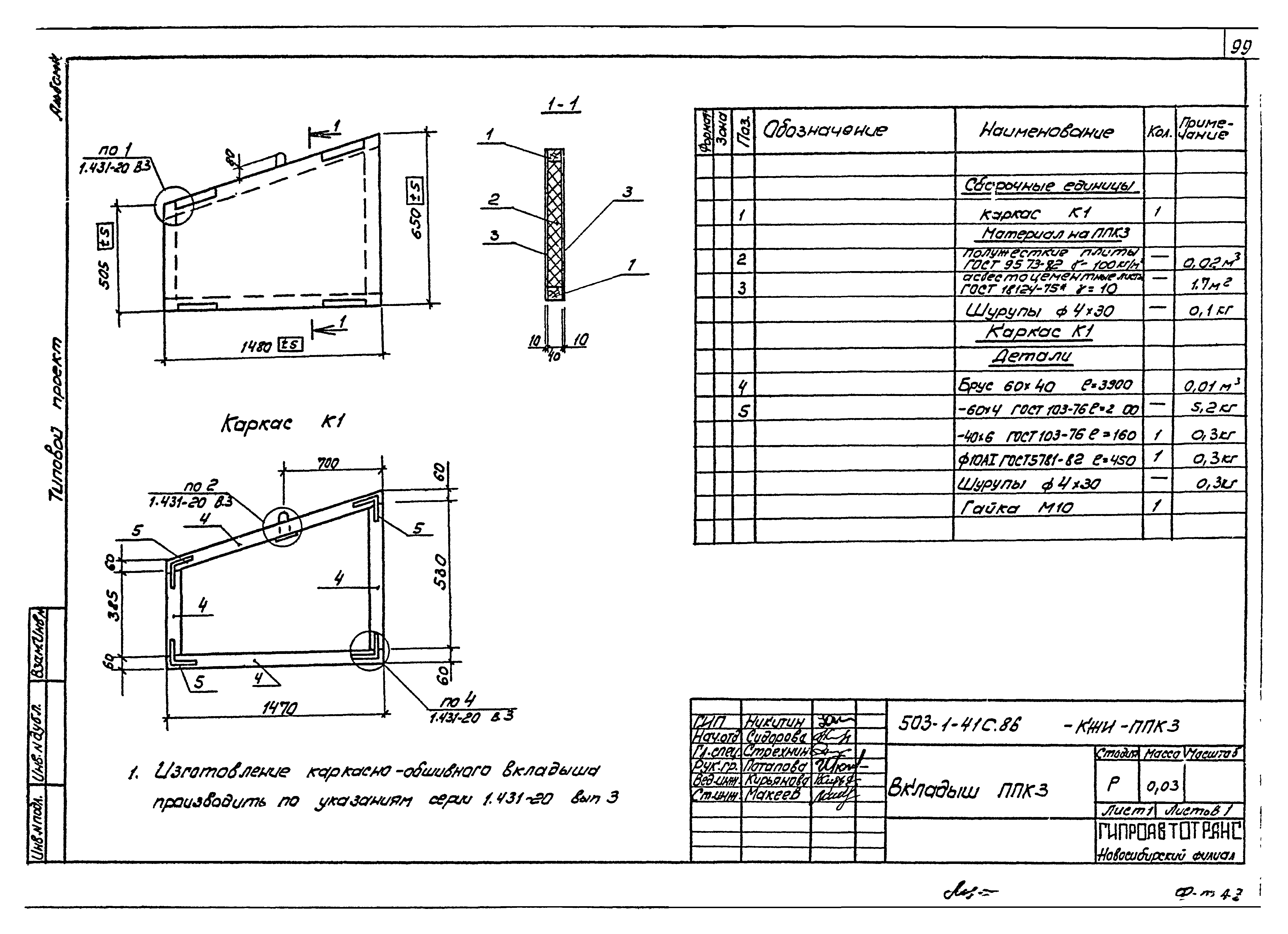 Типовой проект 503-1-41с.86