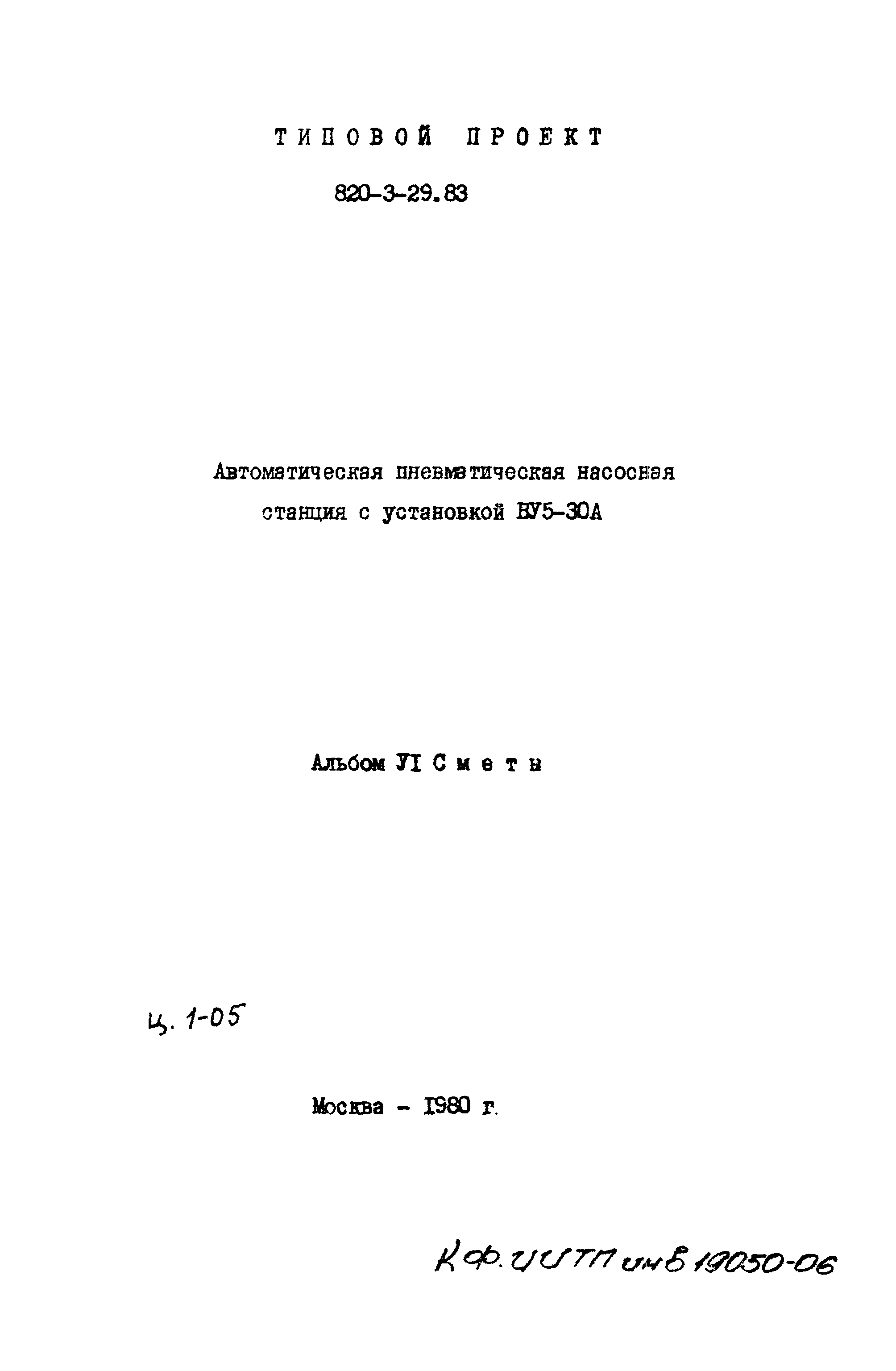 Типовой проект 820-3-29.83