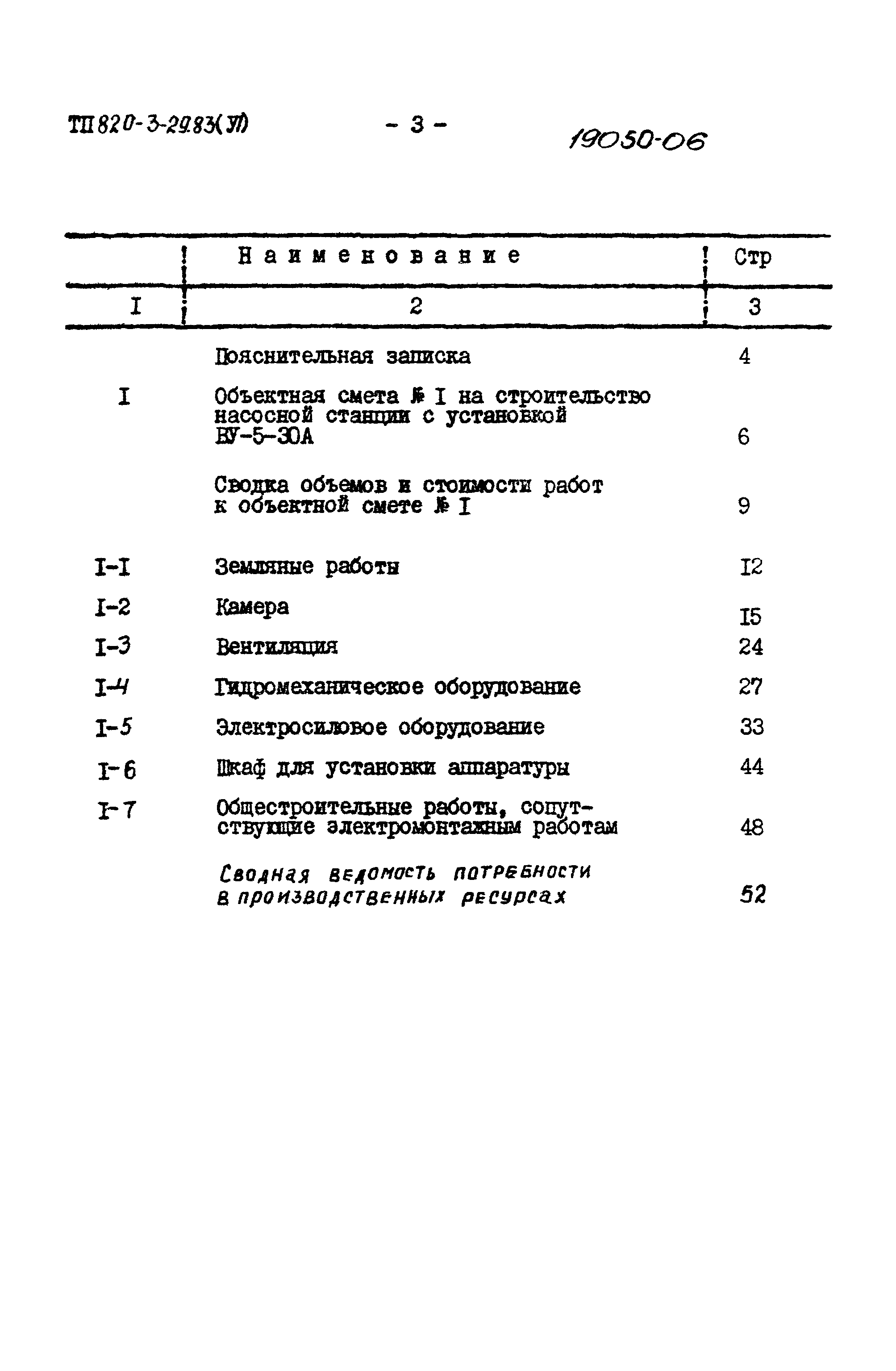 Типовой проект 820-3-29.83