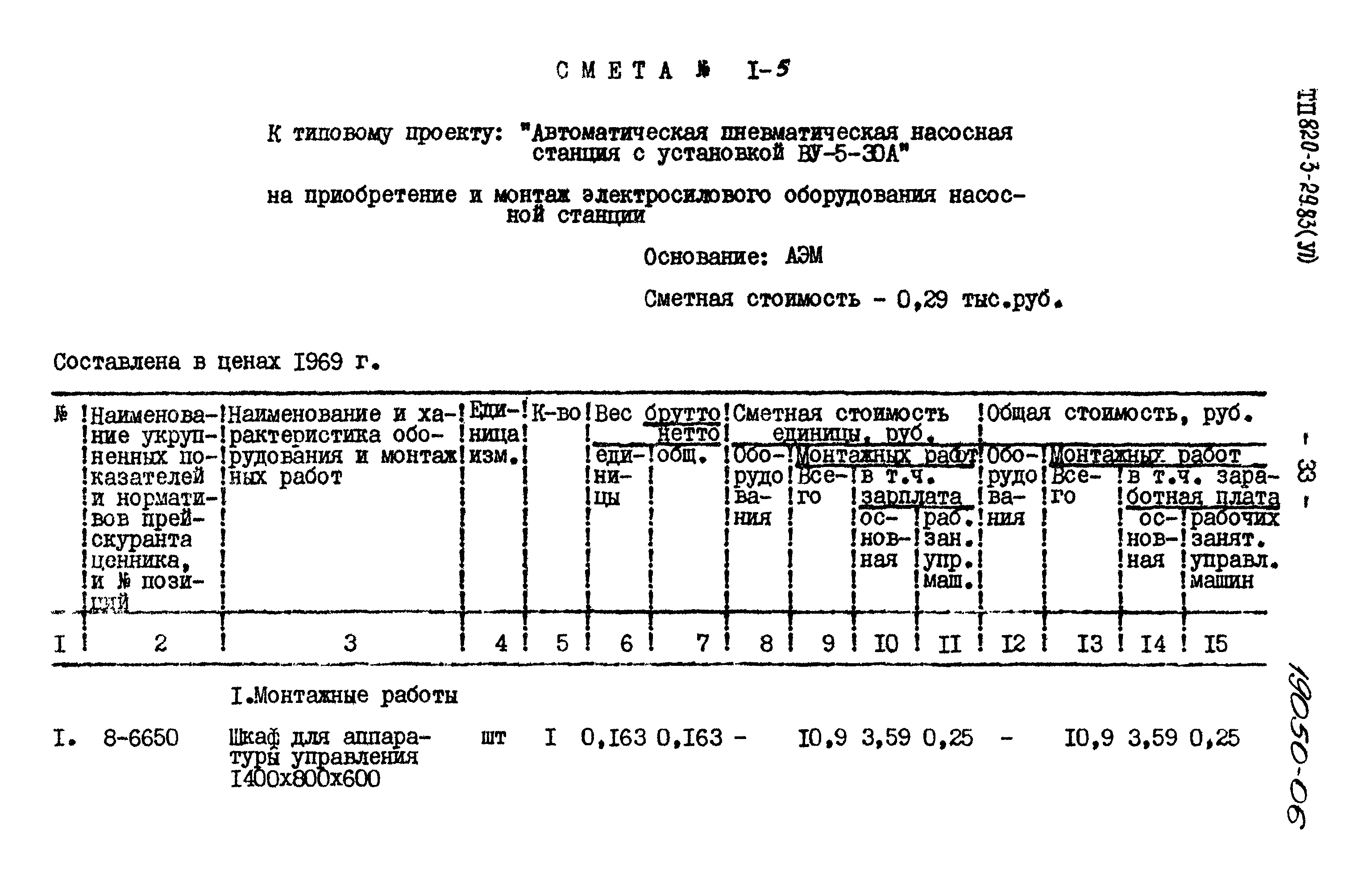 Типовой проект 820-3-29.83