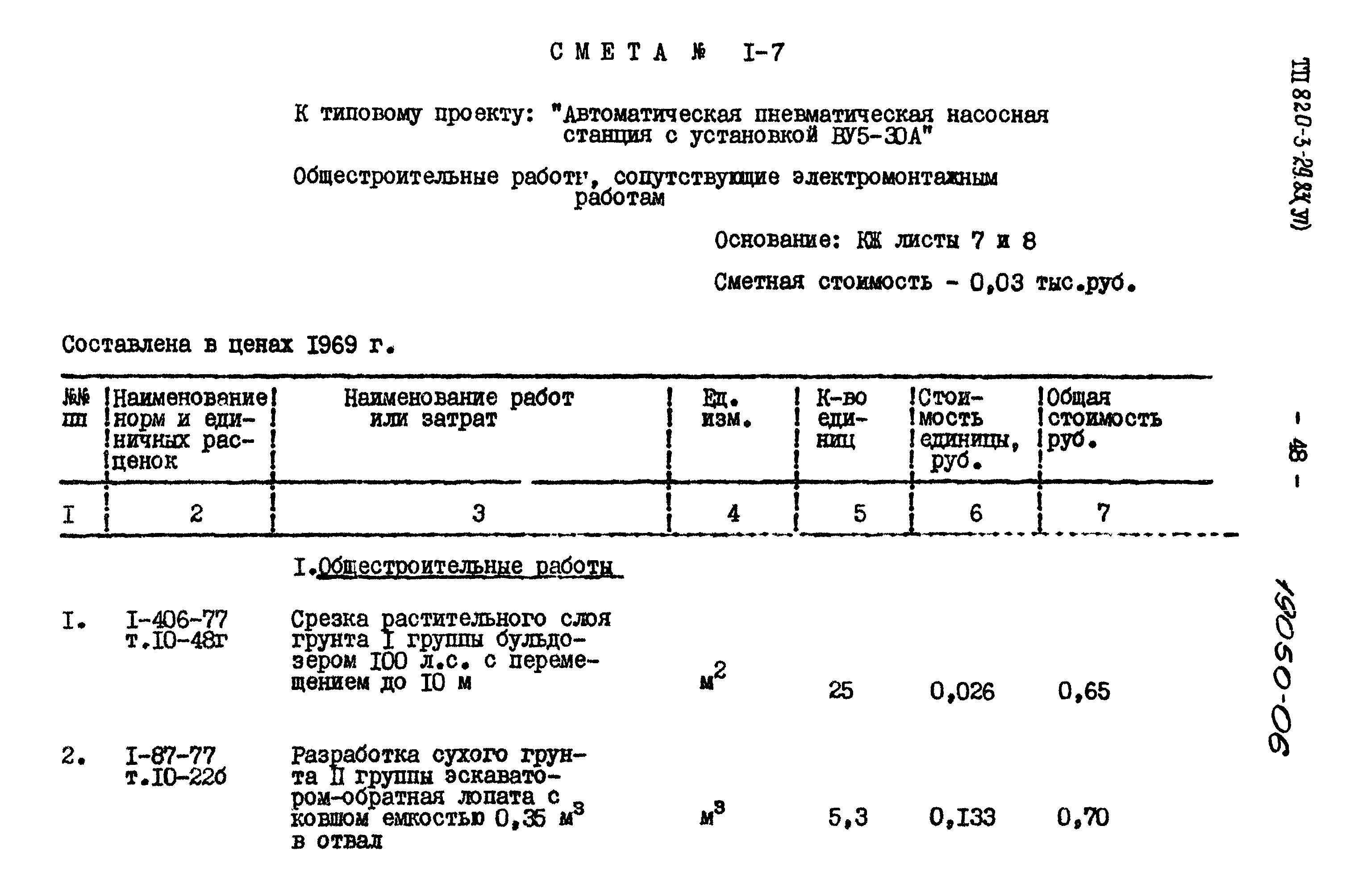 Типовой проект 820-3-29.83