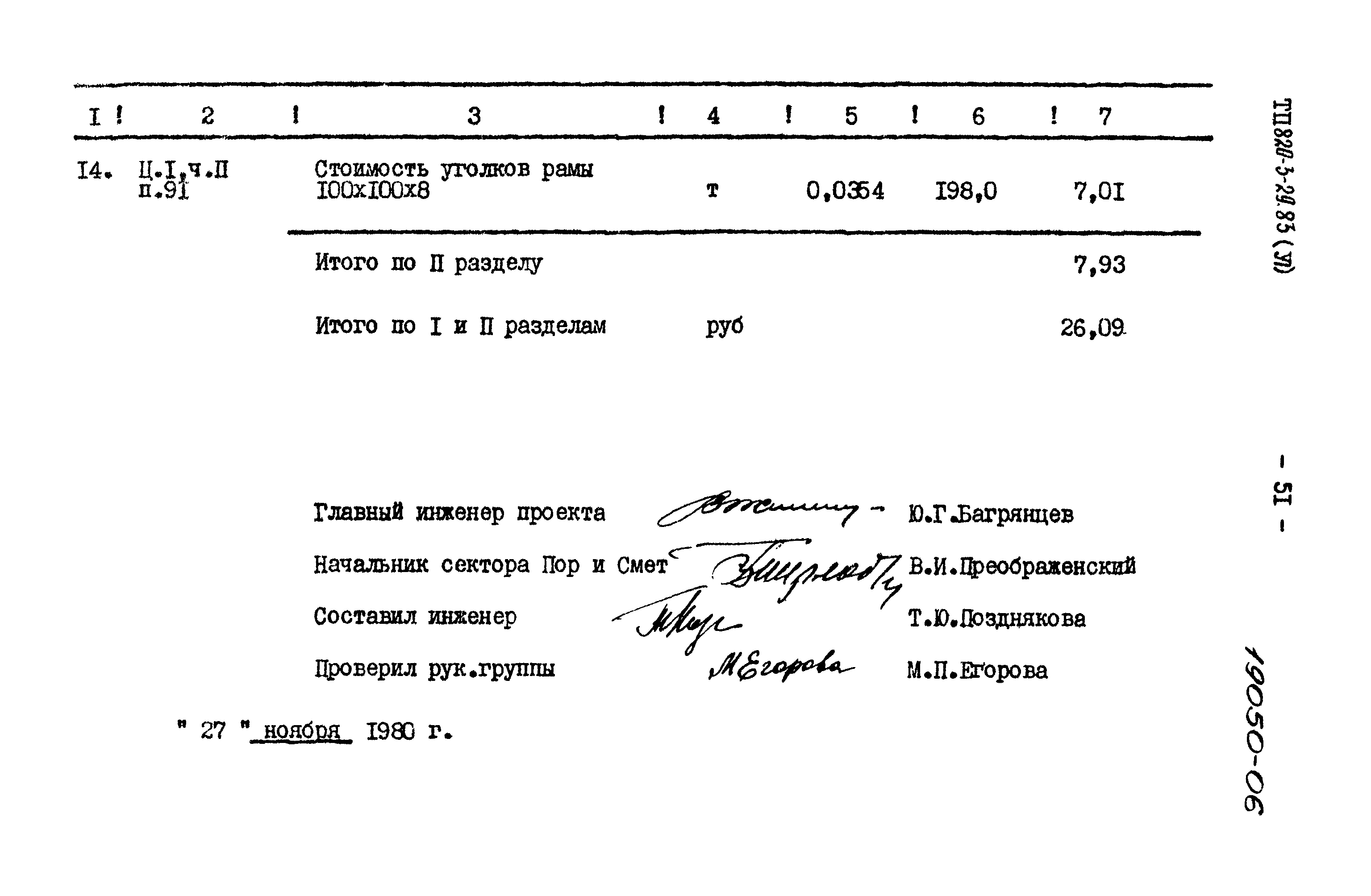 Типовой проект 820-3-29.83