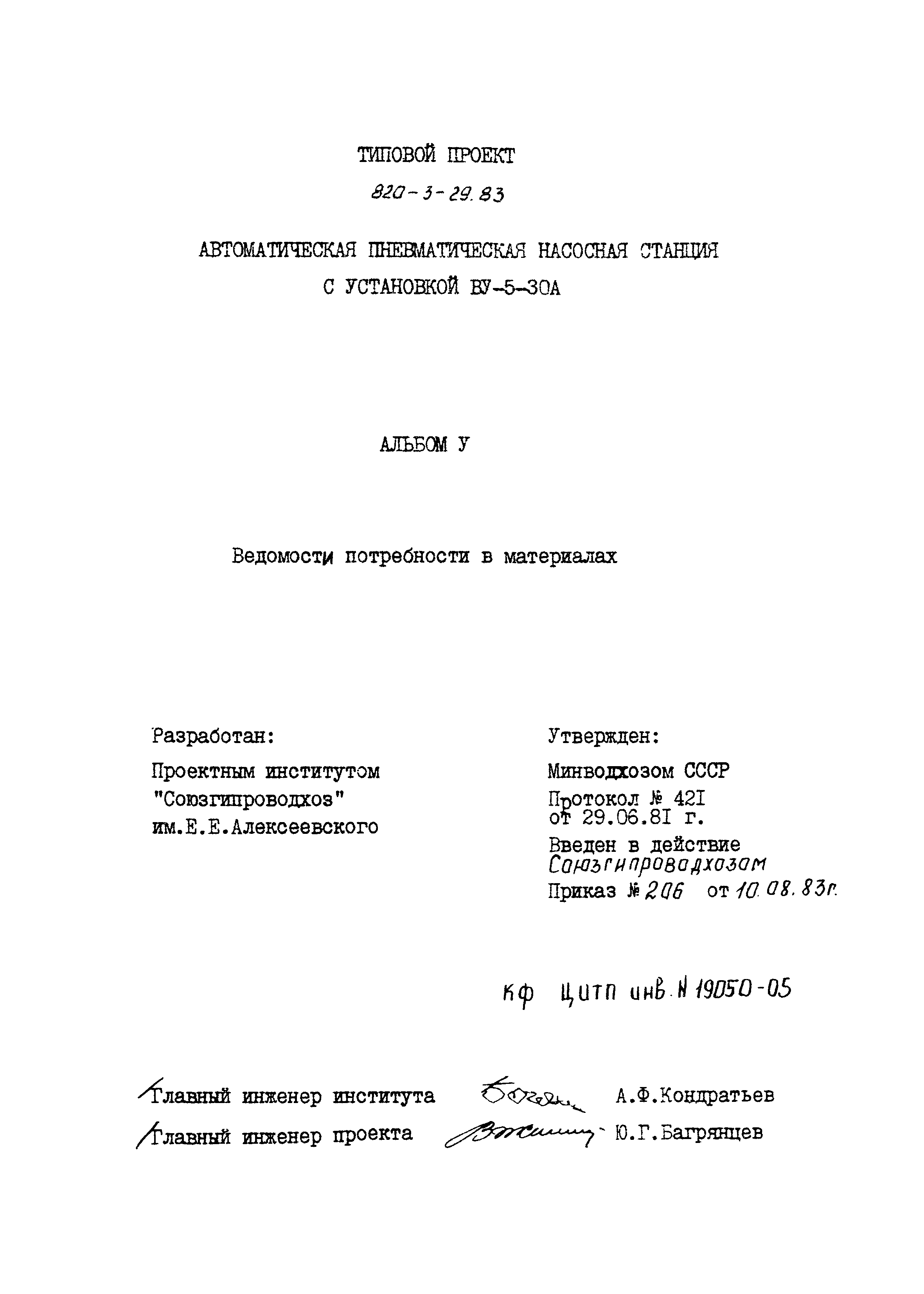 Типовой проект 820-3-29.83