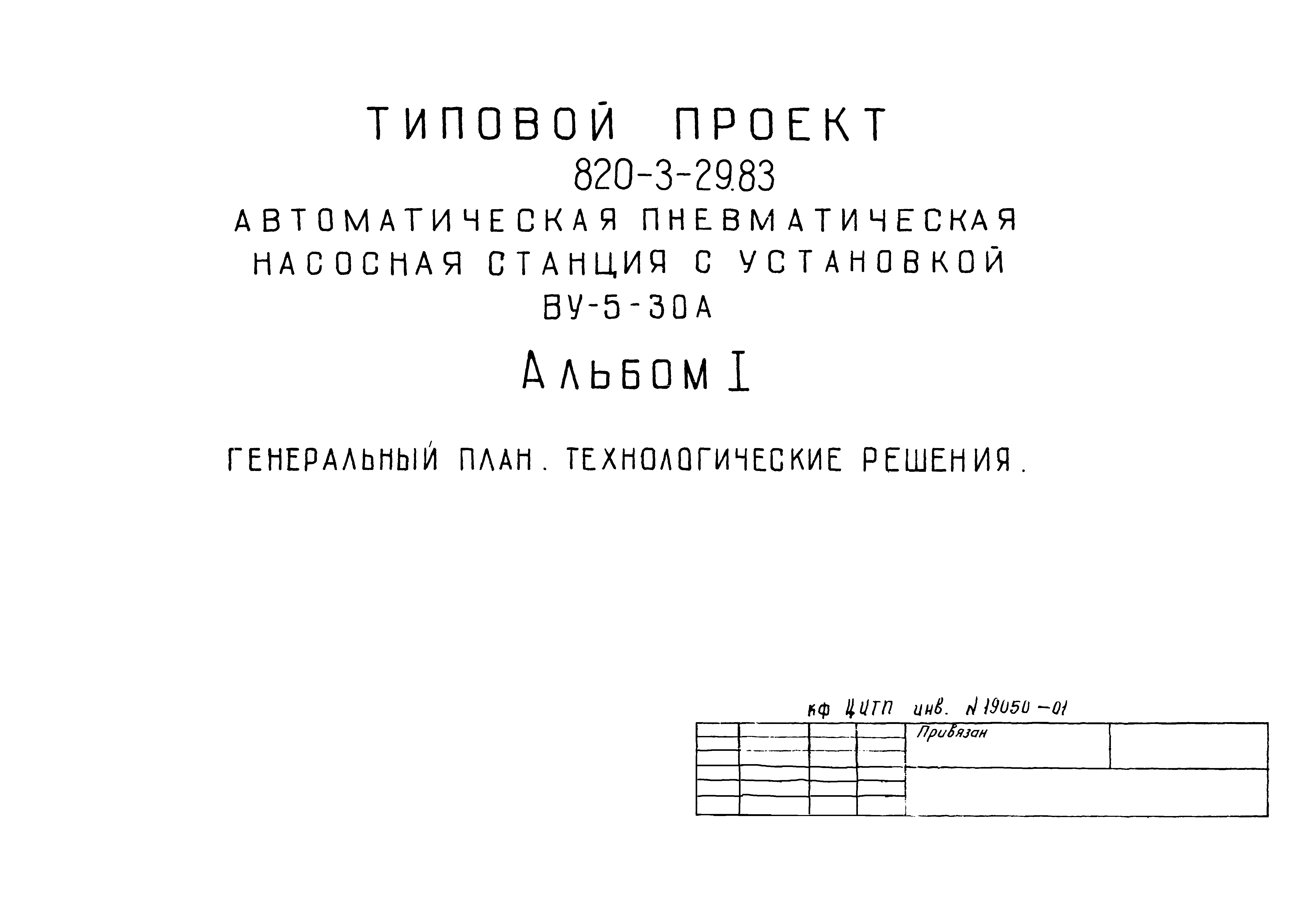 Типовой проект 820-3-29.83