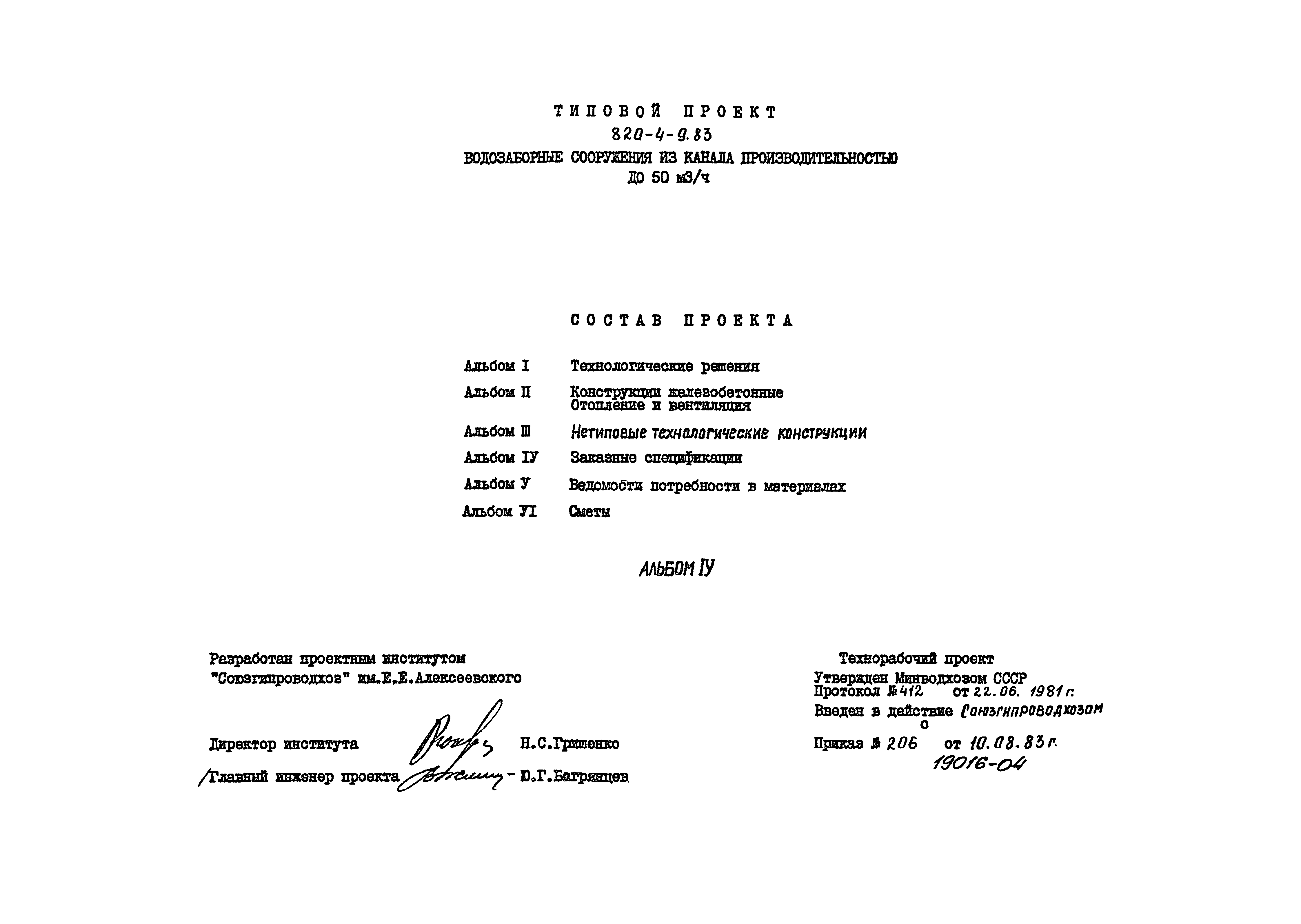 Типовой проект 820-4-9.83