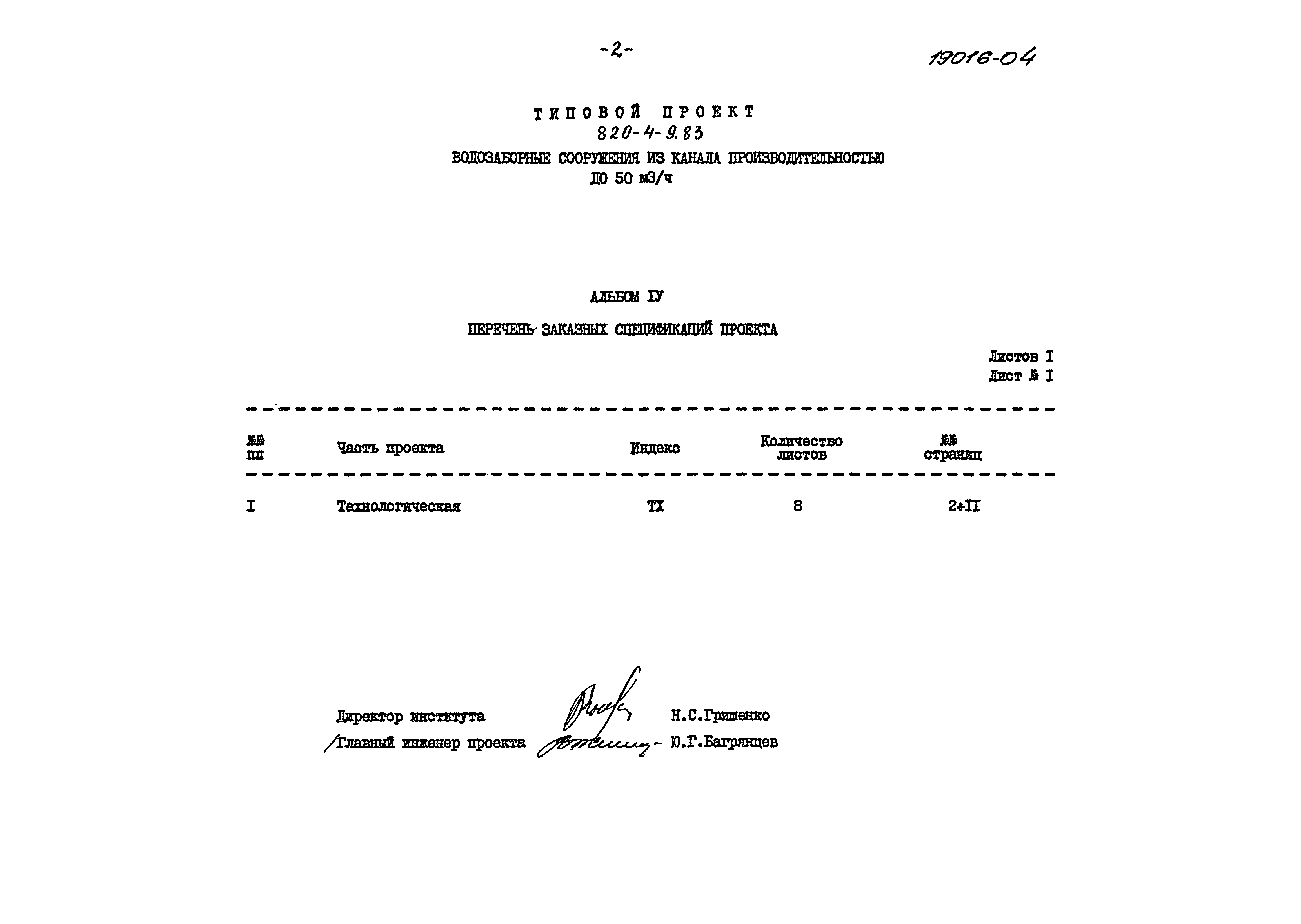 Типовой проект 820-4-9.83