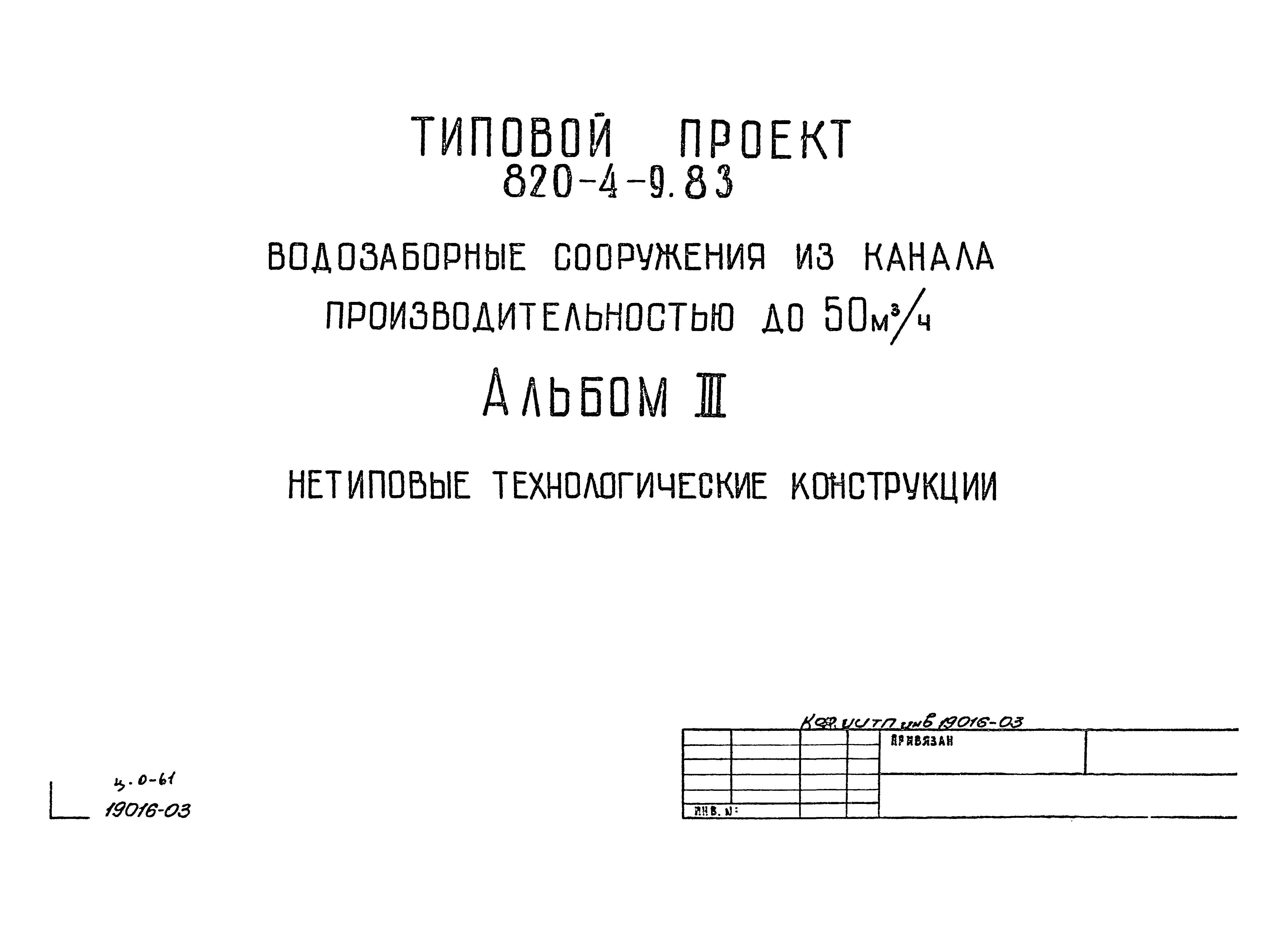 Скачать Типовой проект 820-4-9.83 Альбом III. Нетиповые технологические  конструкции