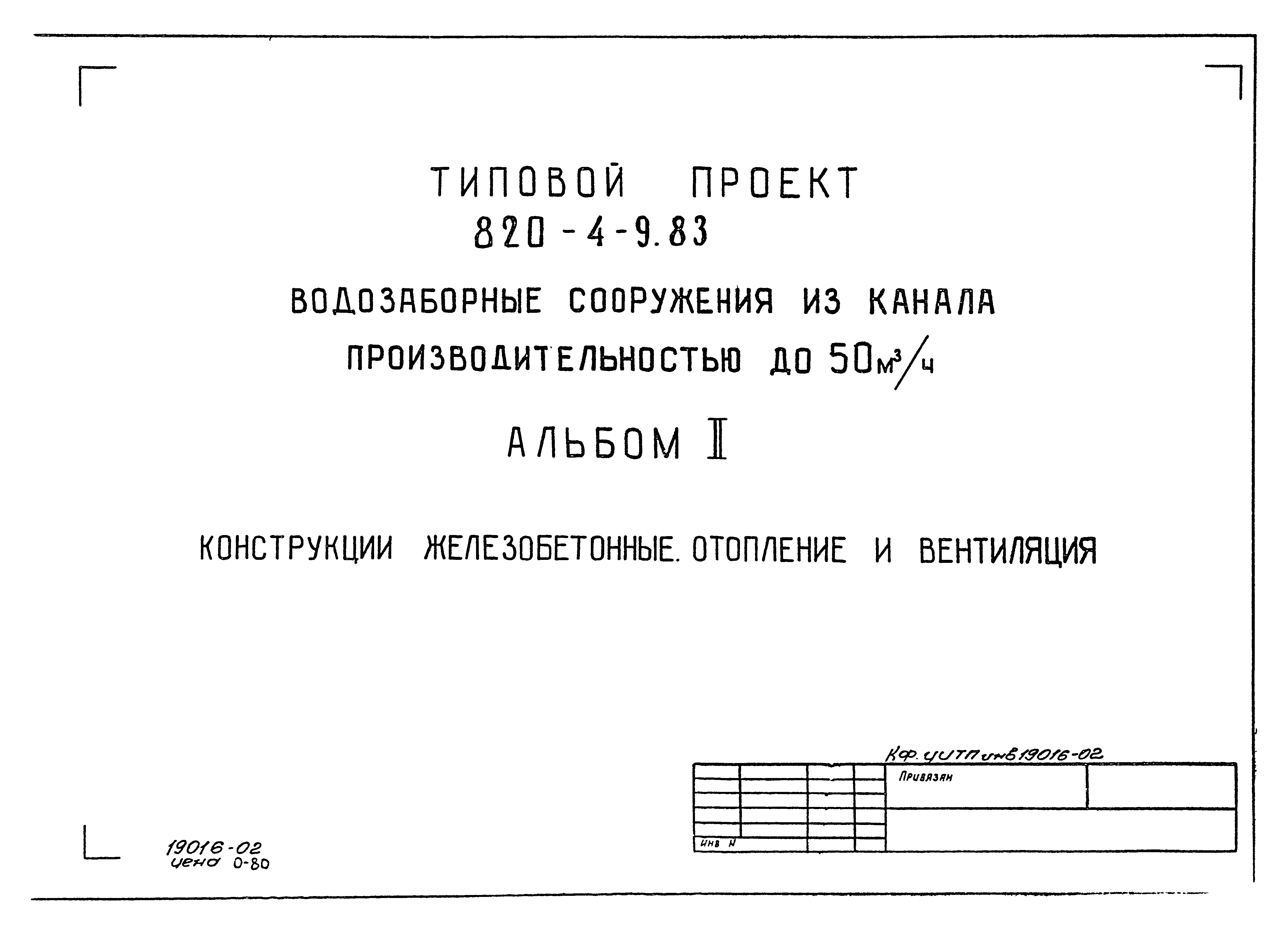 Типовой проект 820-4-9.83