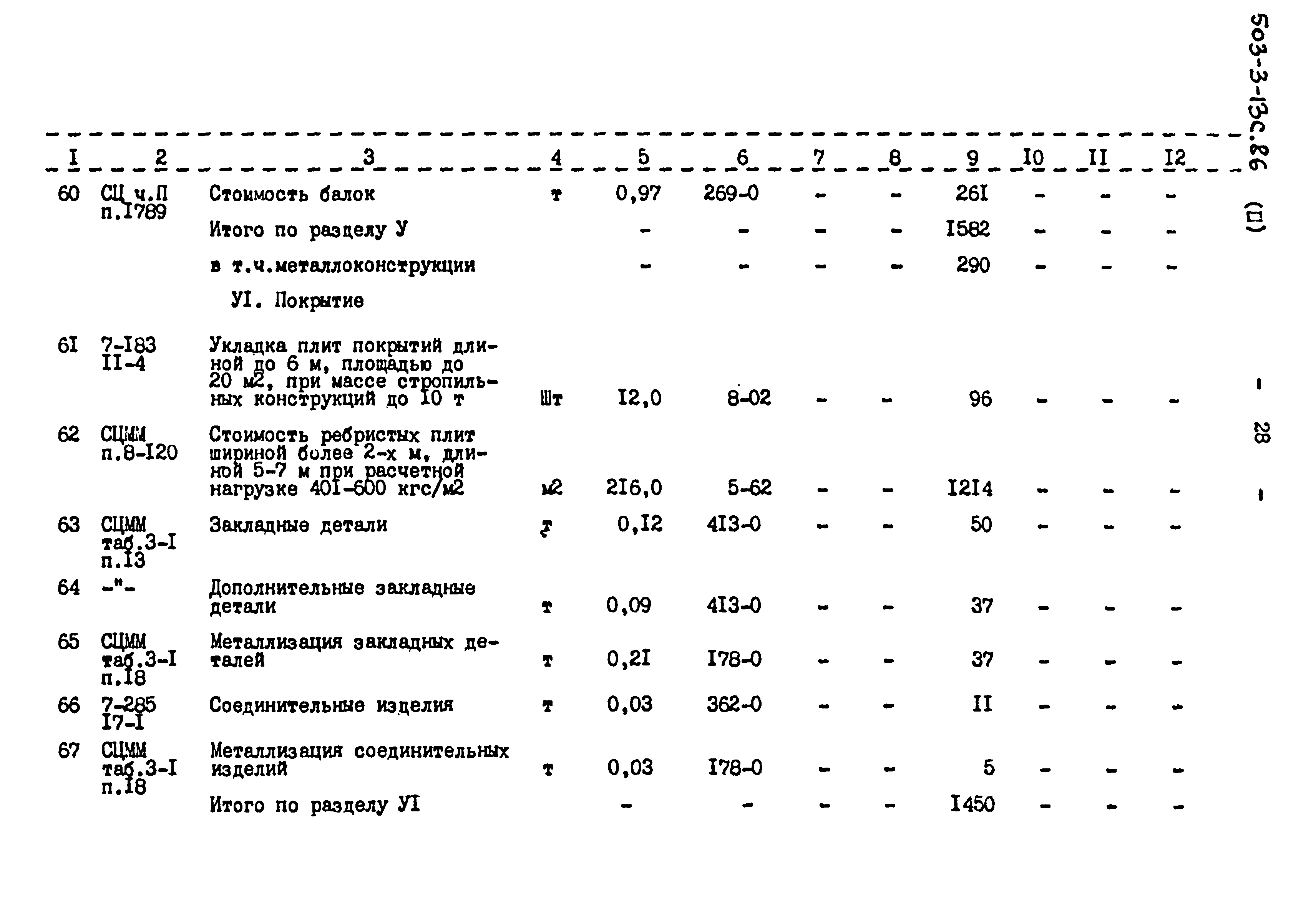 Типовой проект 503-3-13с.86