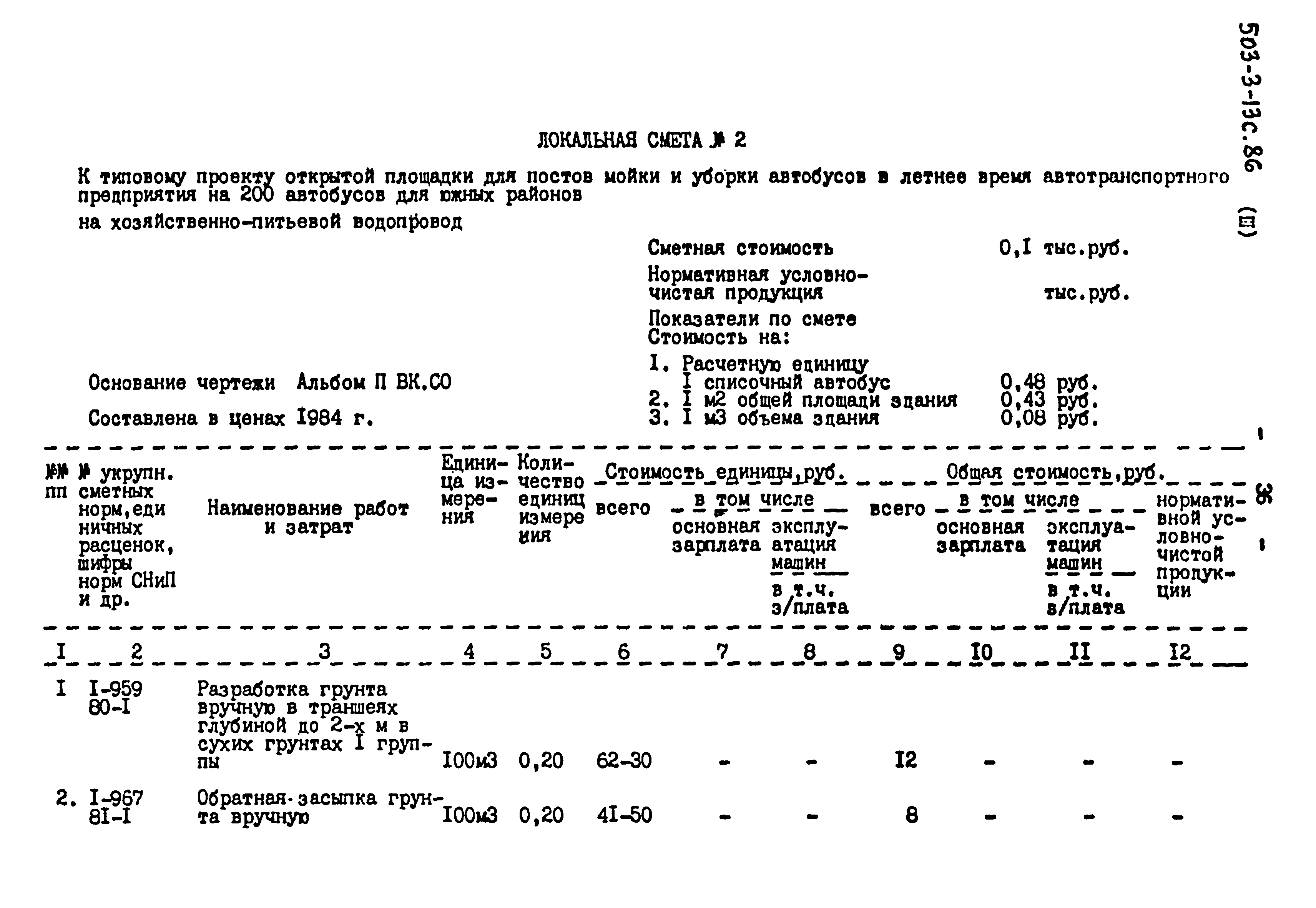 Типовой проект 503-3-13с.86