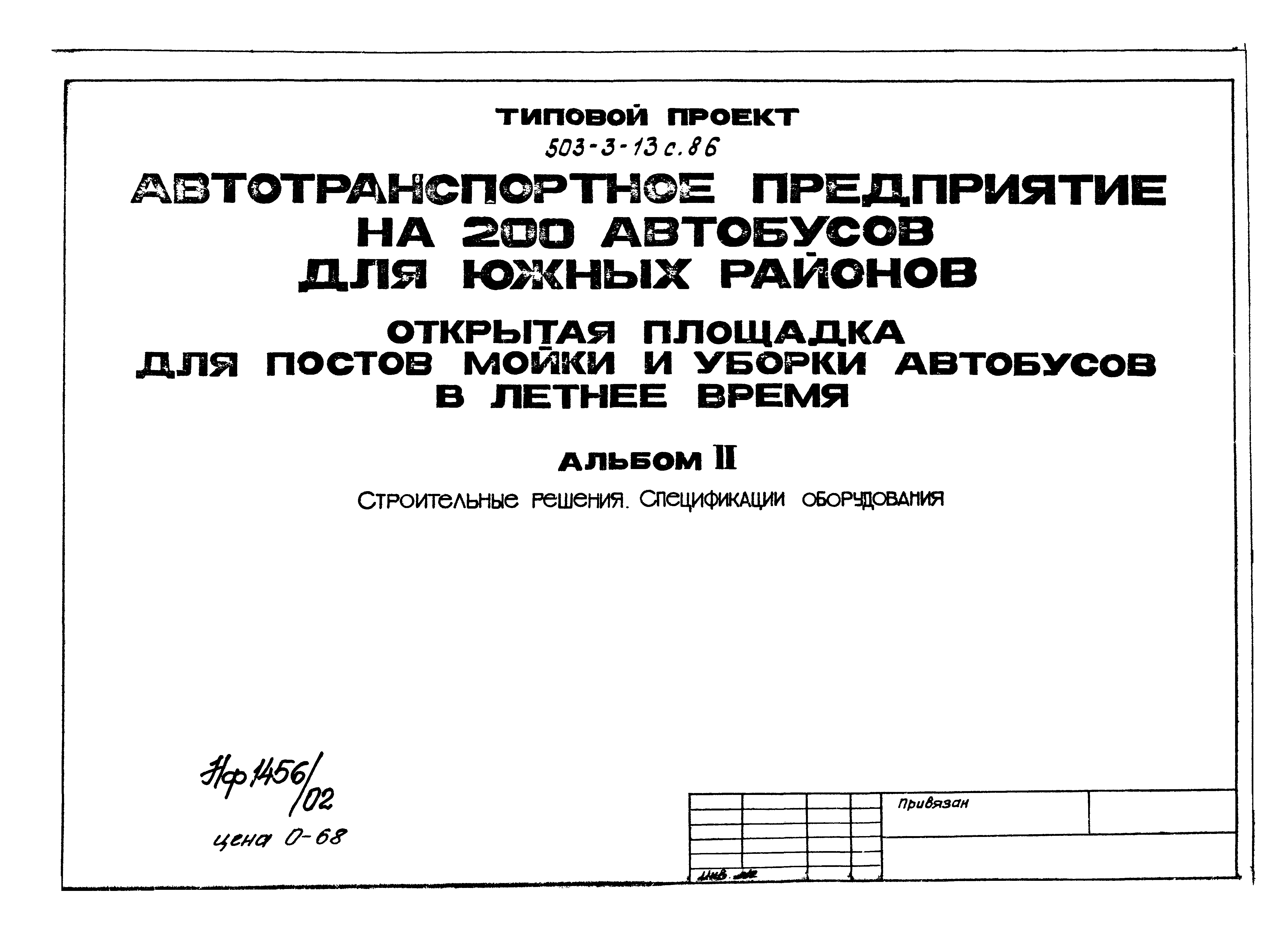 Типовой проект 503-3-13с.86