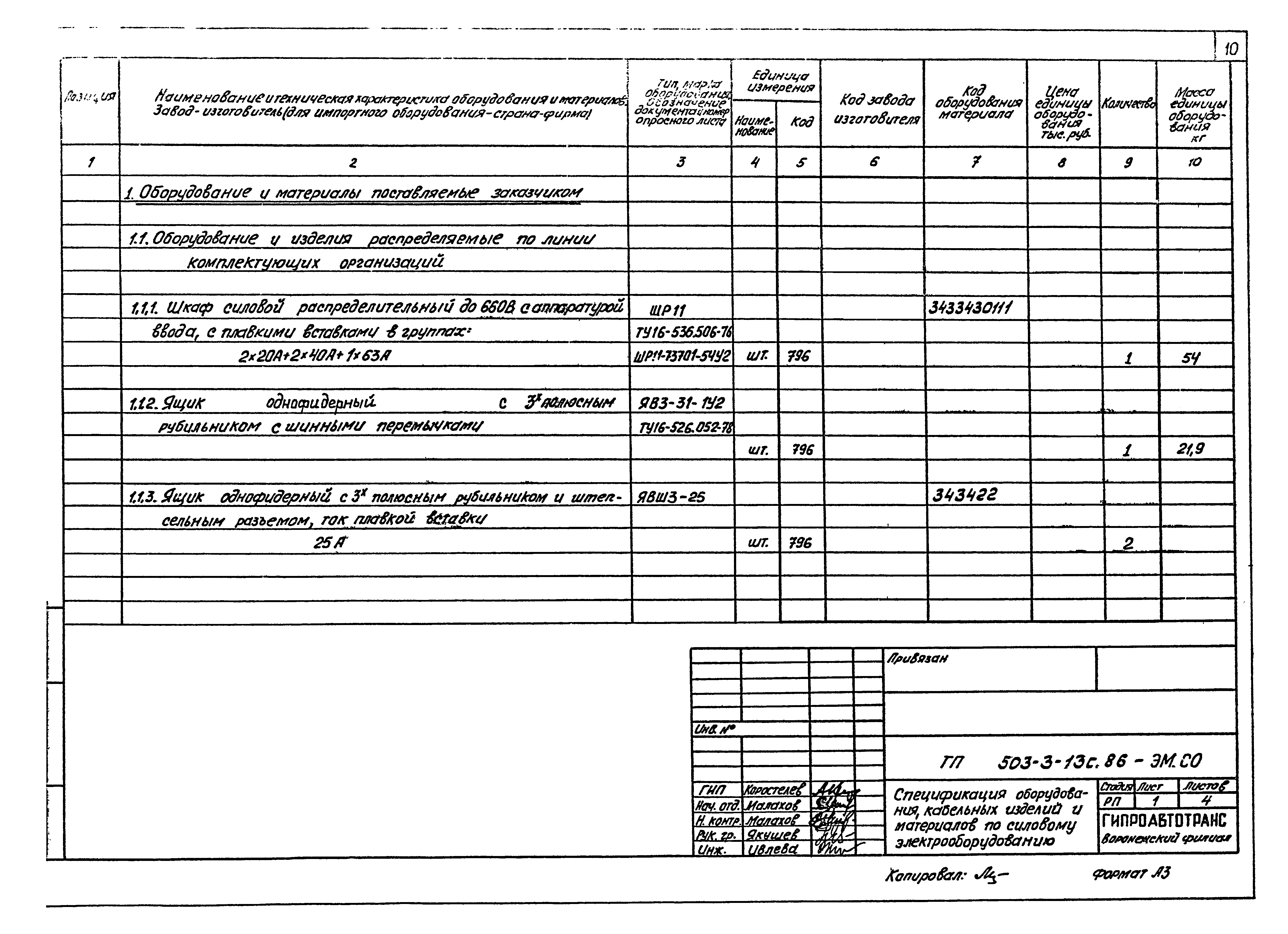 Типовой проект 503-3-13с.86