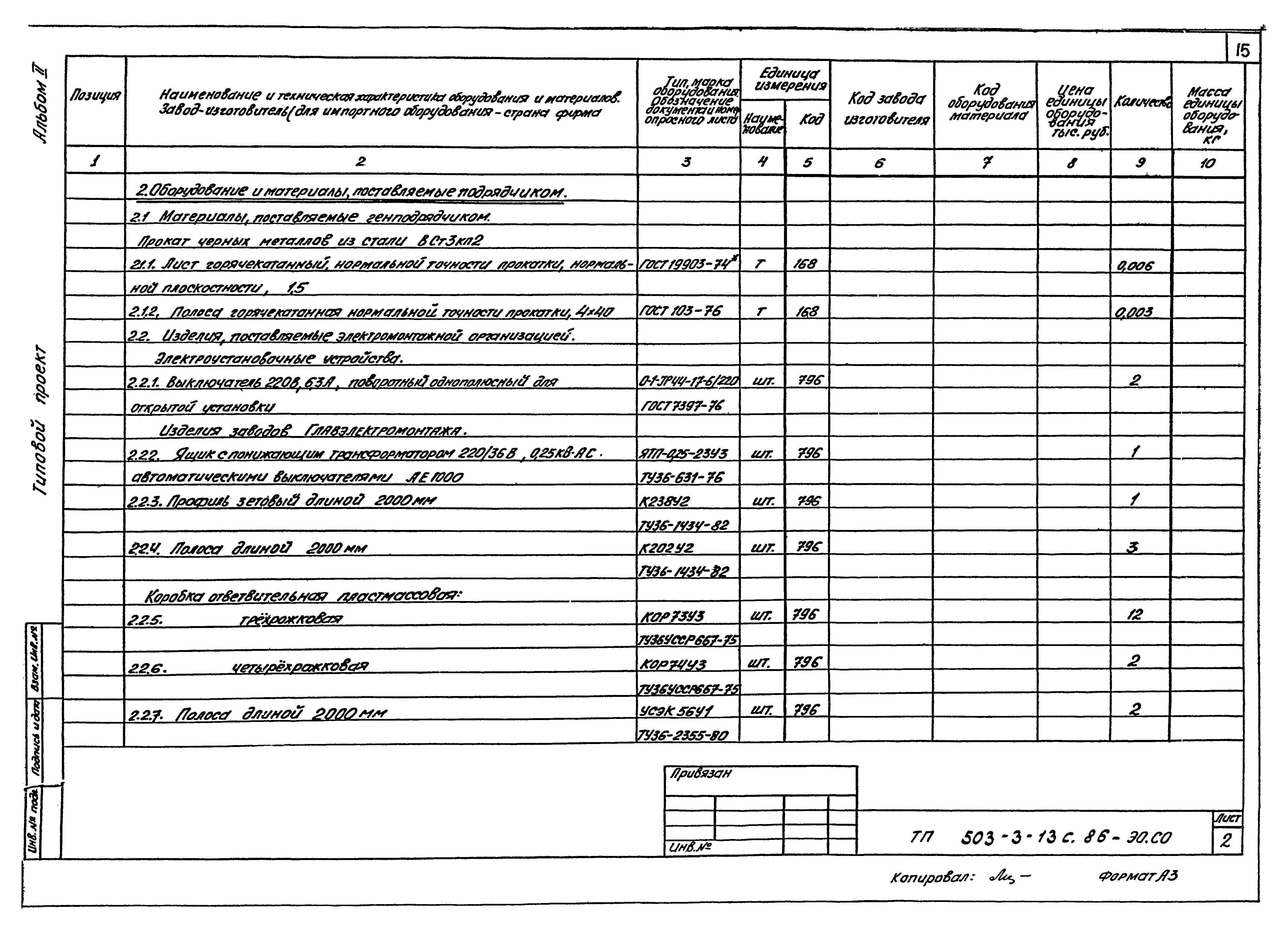 Типовой проект 503-3-13с.86