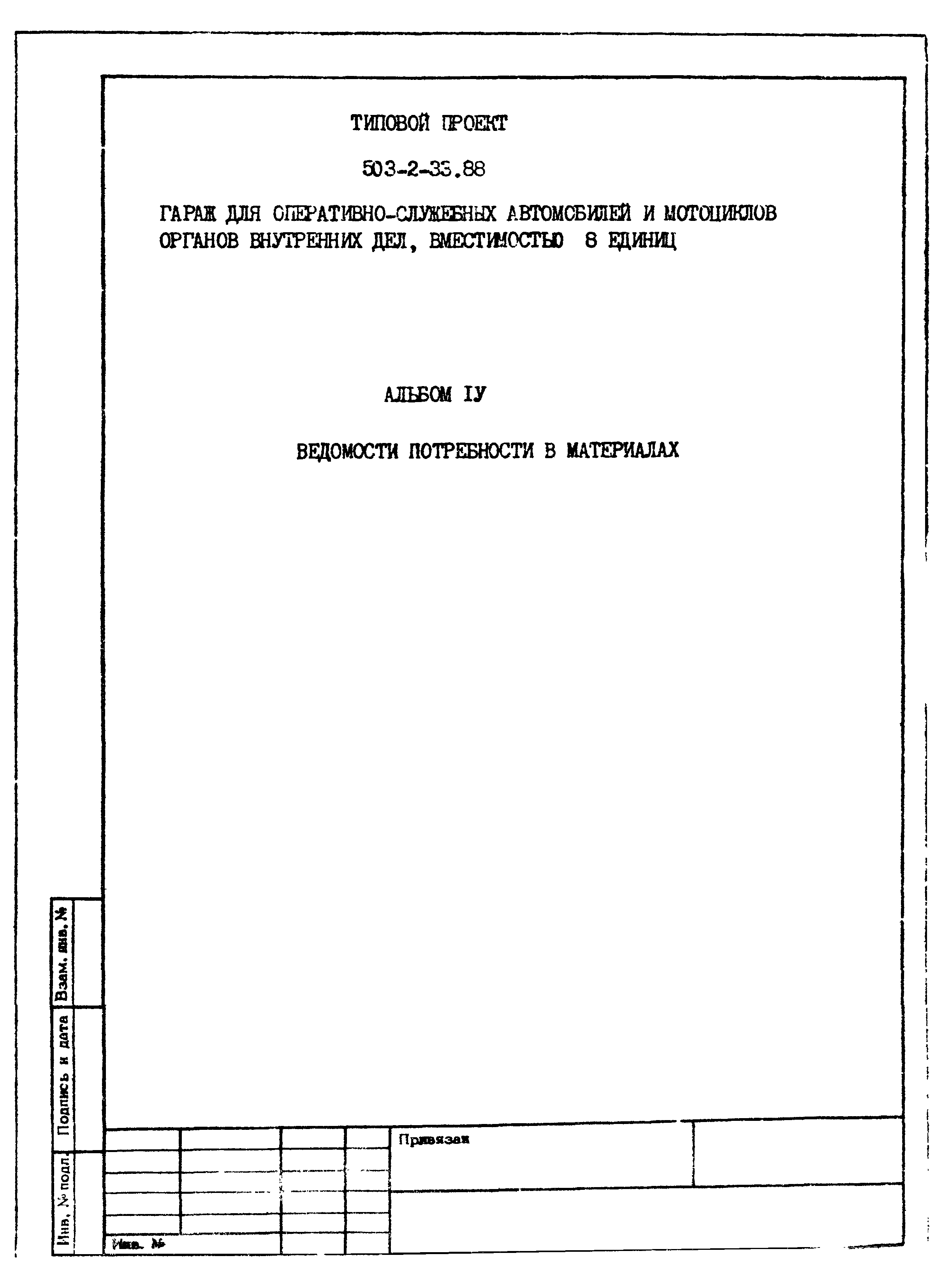 Типовой проект 503-2-33.88