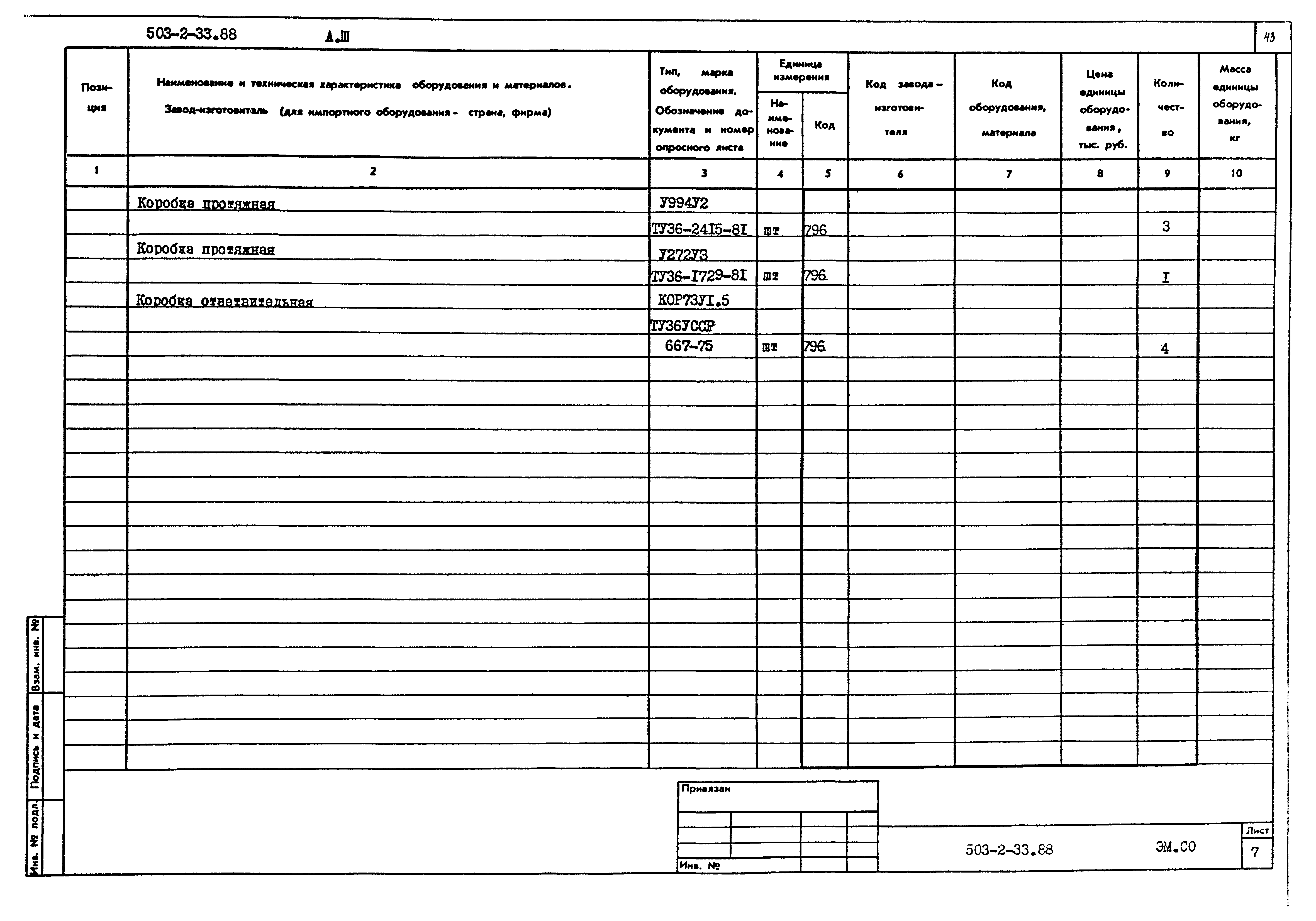 Типовой проект 503-2-33.88