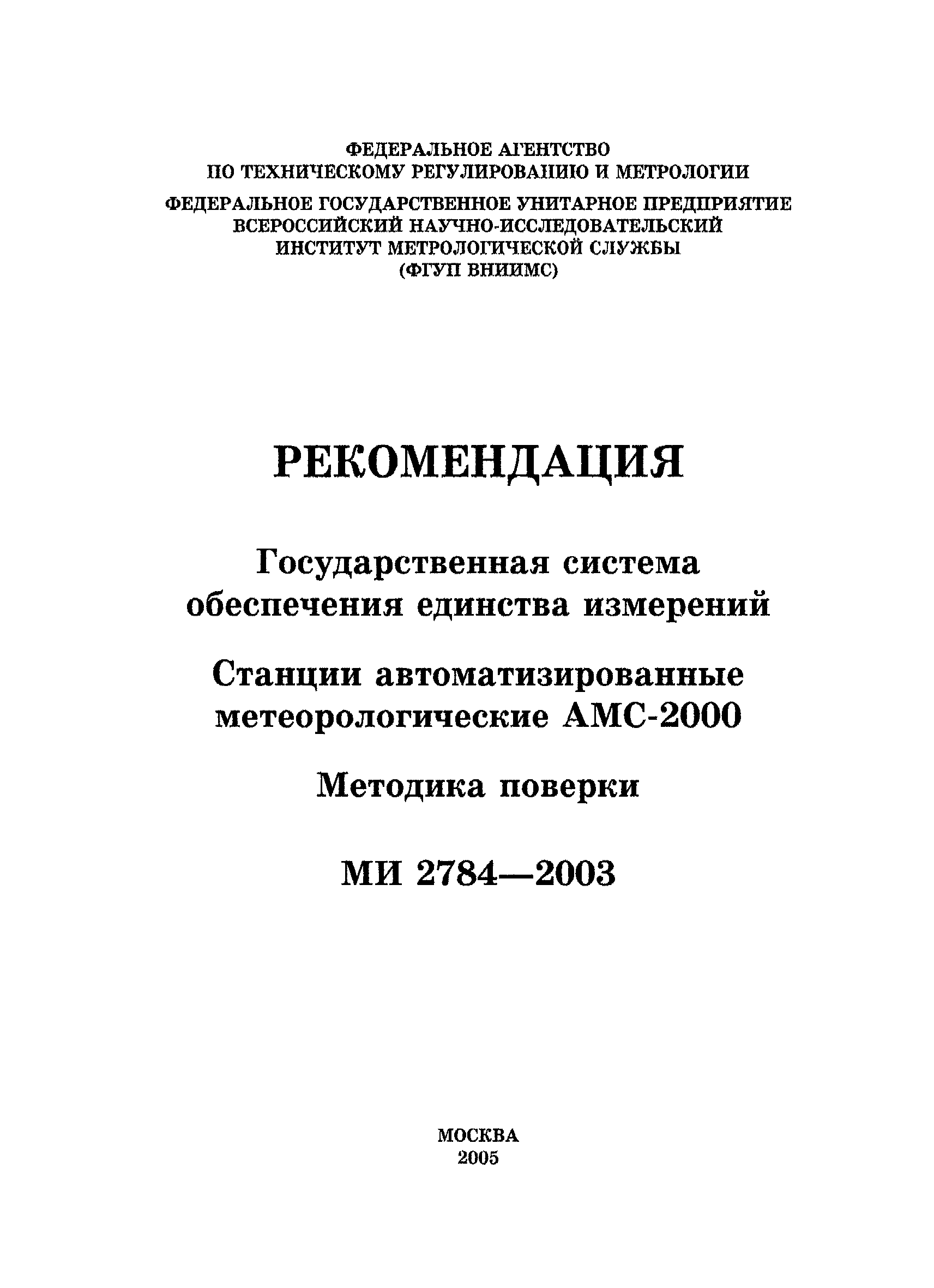 МИ 2784-2003