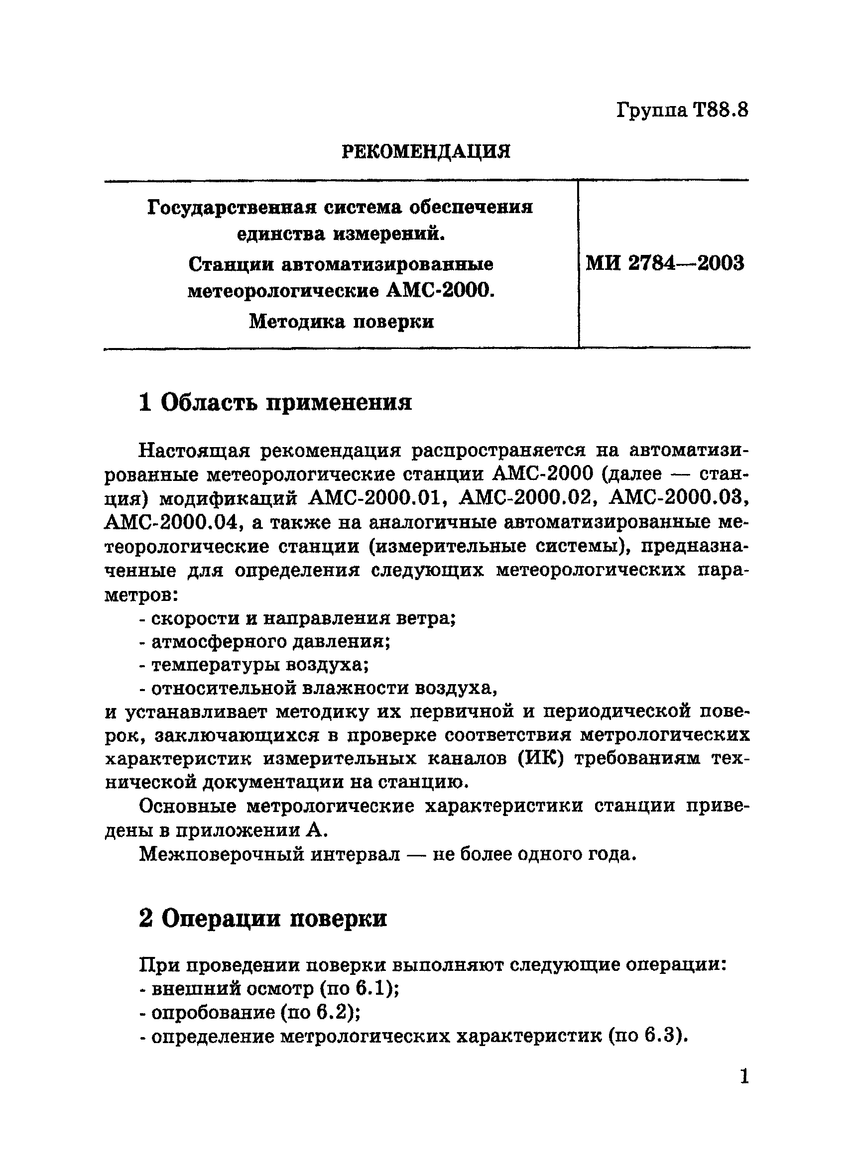 МИ 2784-2003