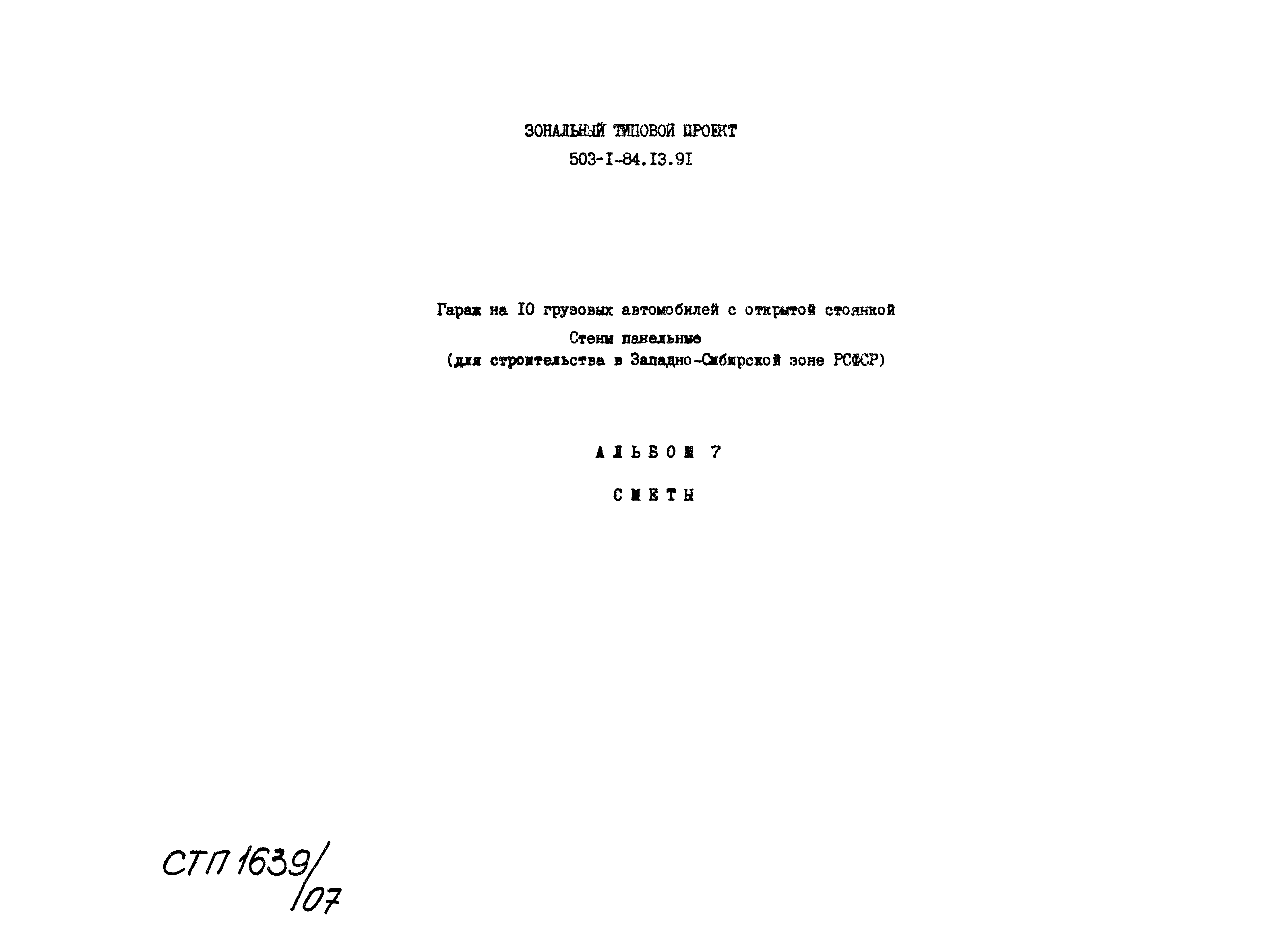 Типовой проект 503-1-84.13.91