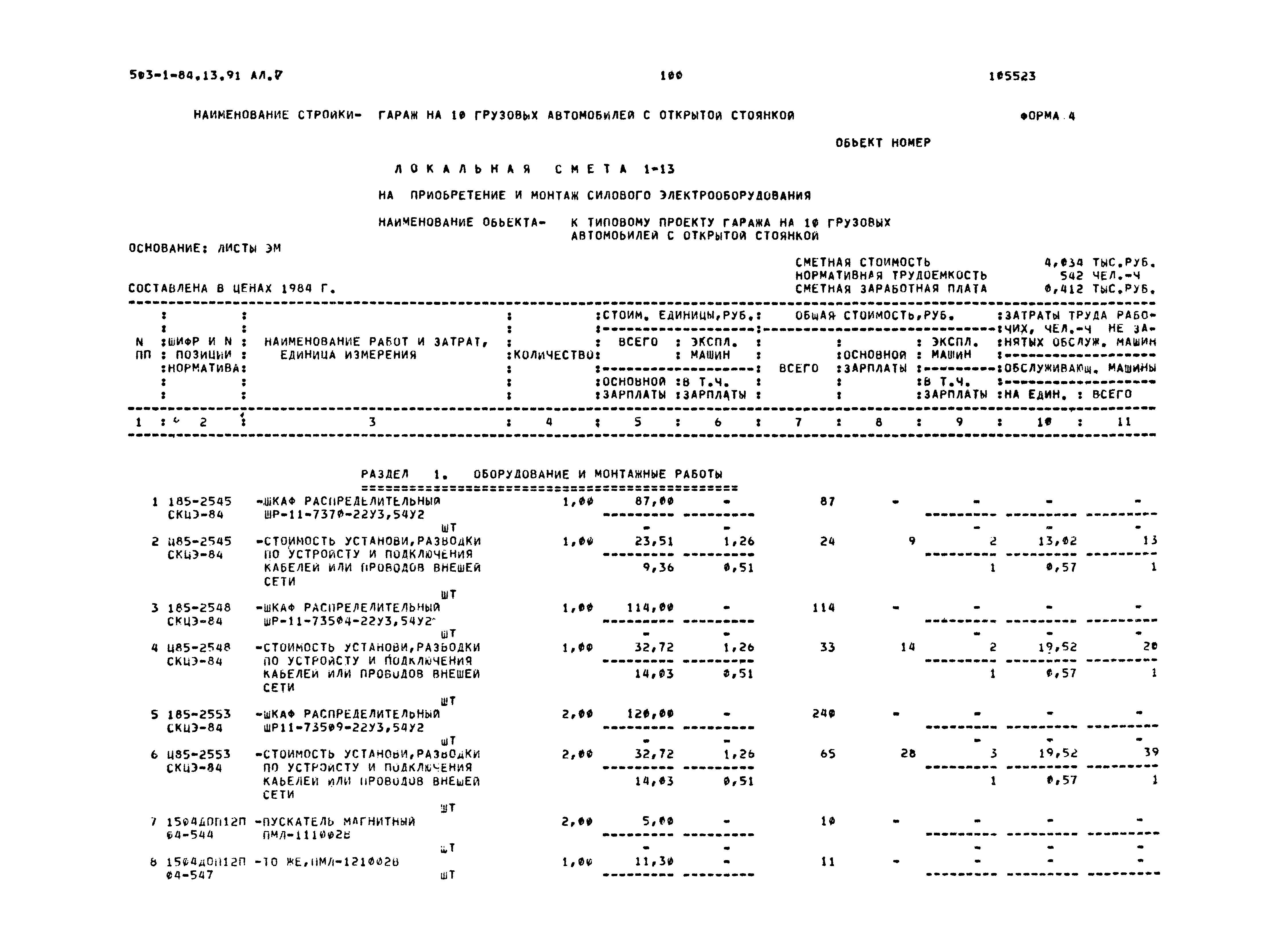 Типовой проект 503-1-84.13.91