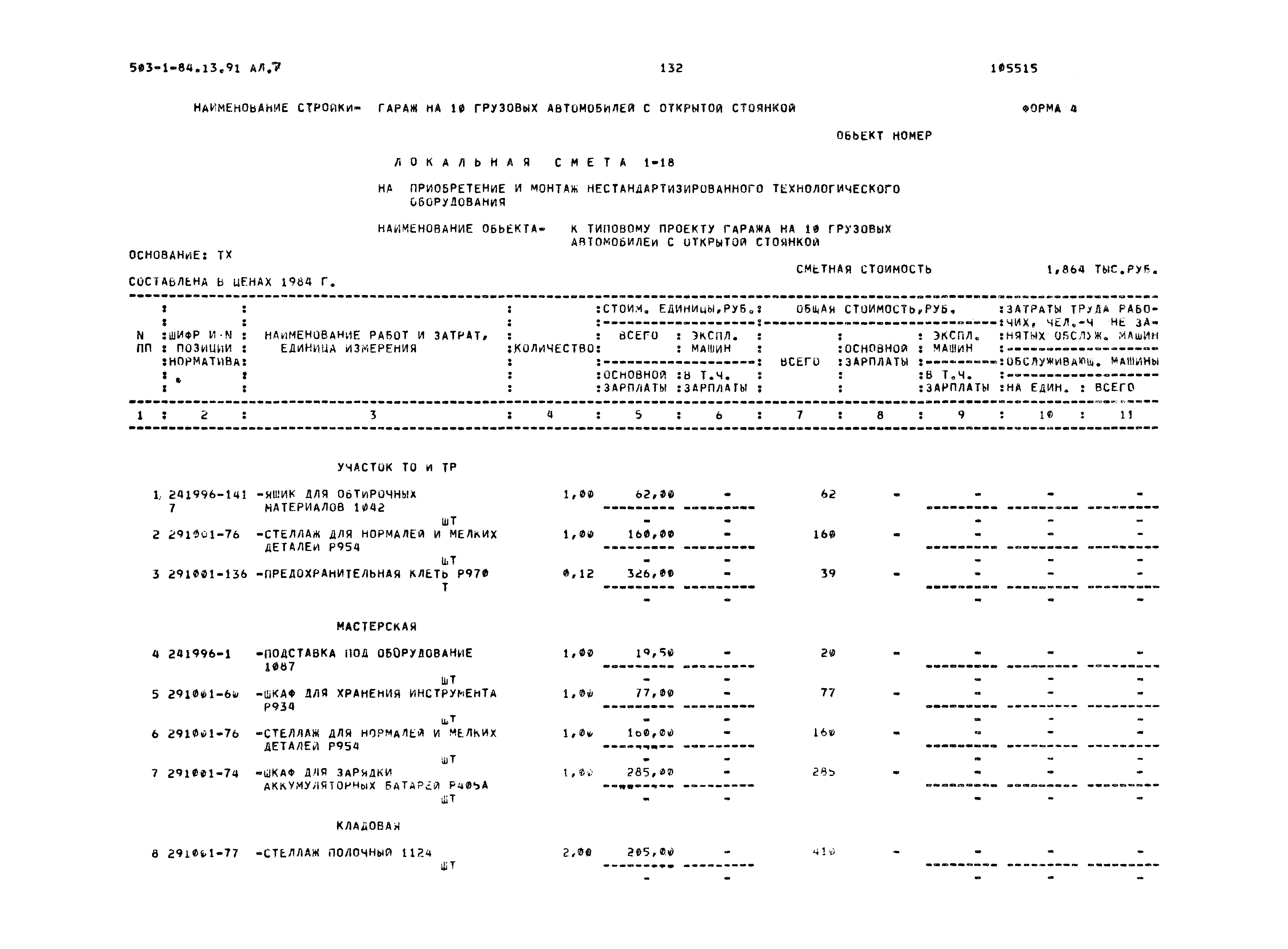 Типовой проект 503-1-84.13.91