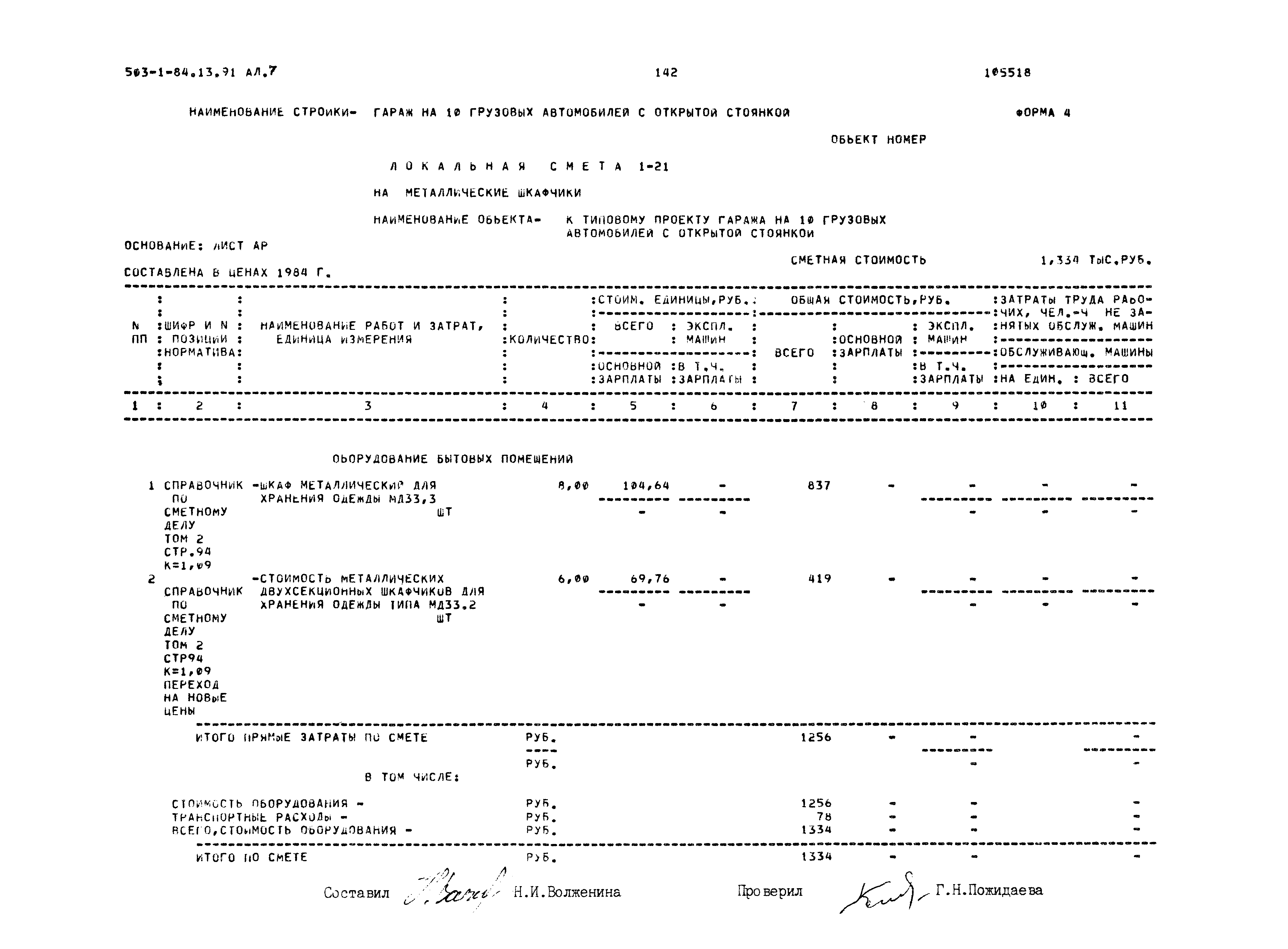 Типовой проект 503-1-84.13.91