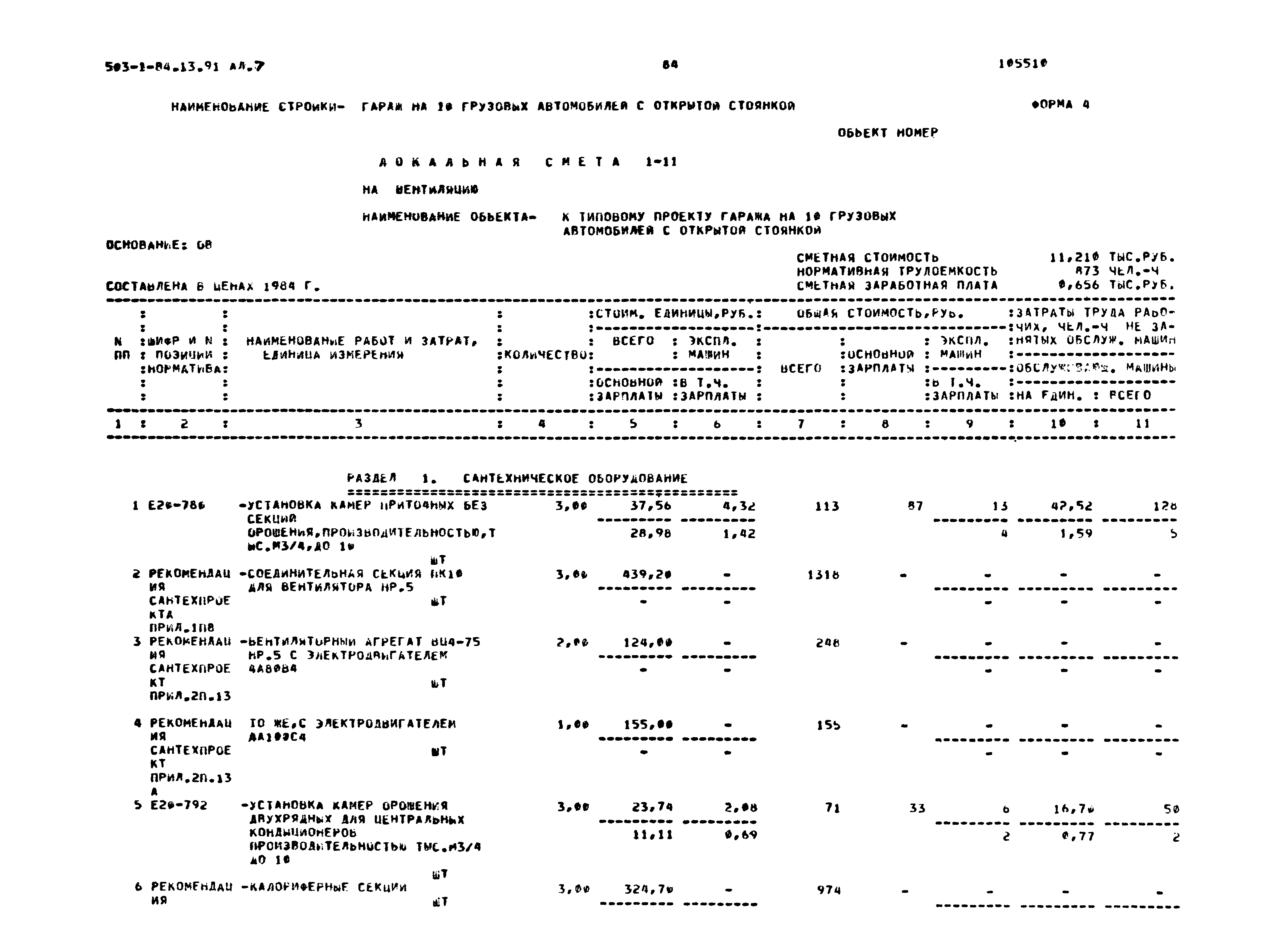 Типовой проект 503-1-84.13.91