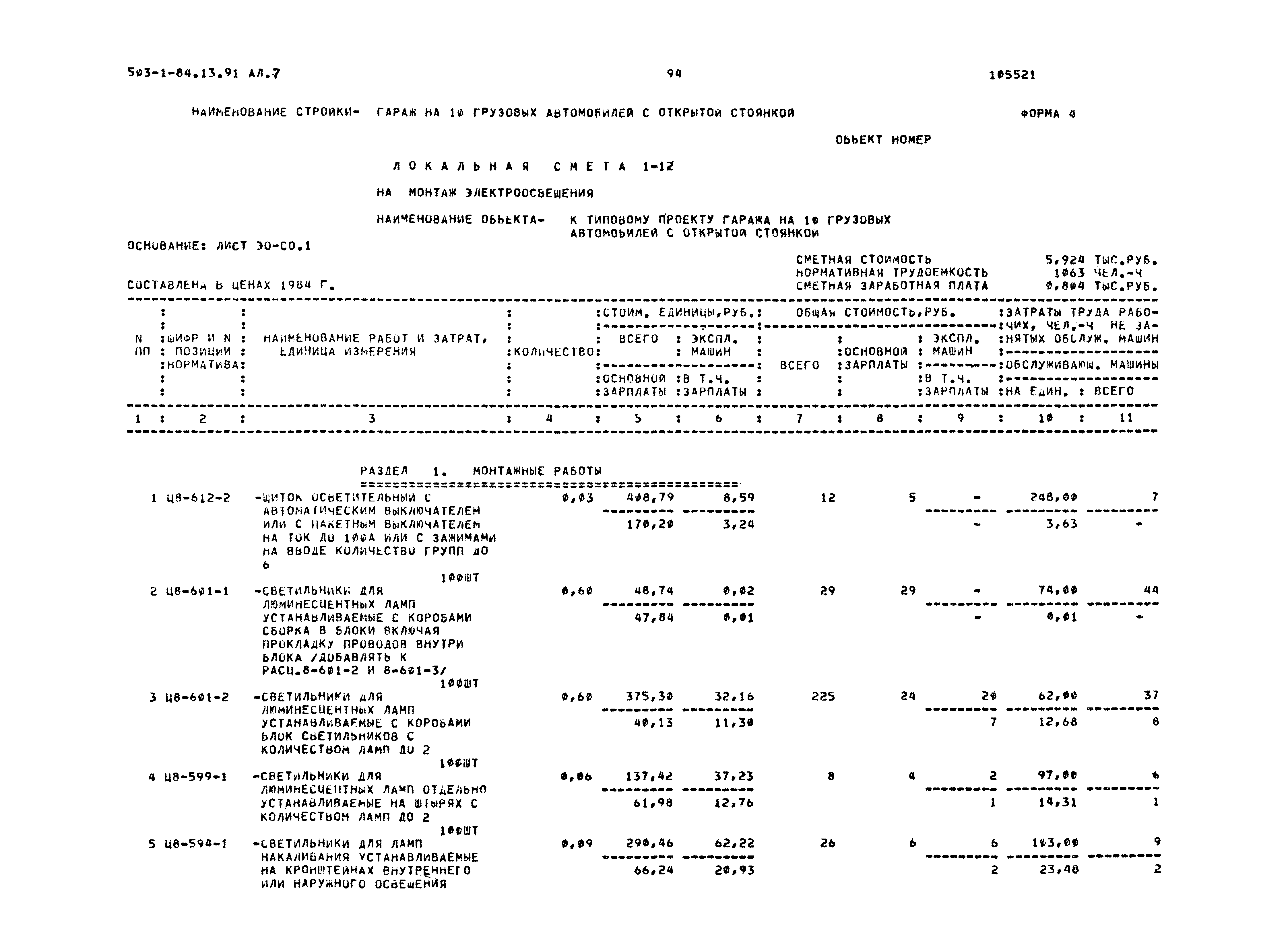 Типовой проект 503-1-84.13.91